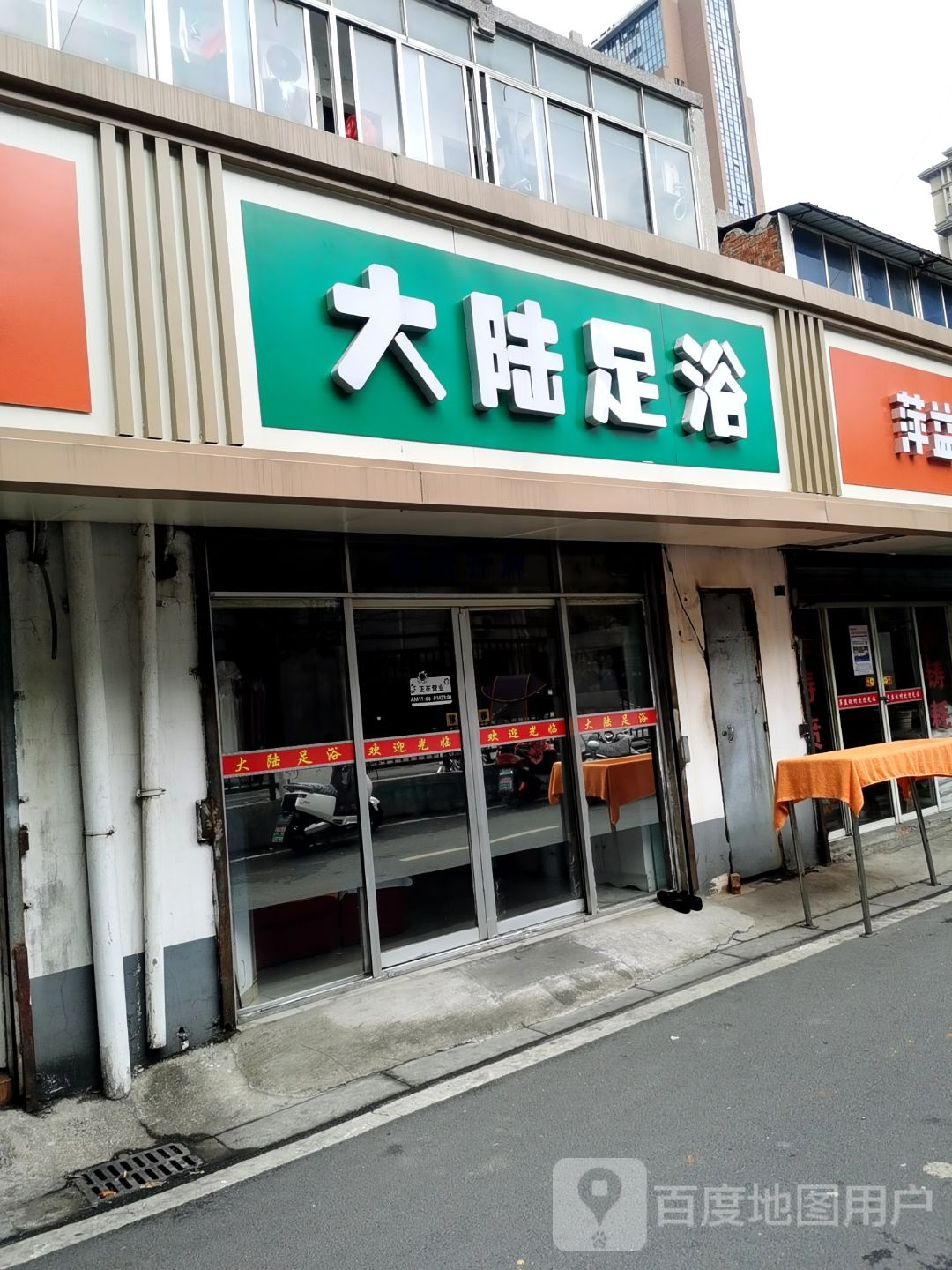 大路足浴