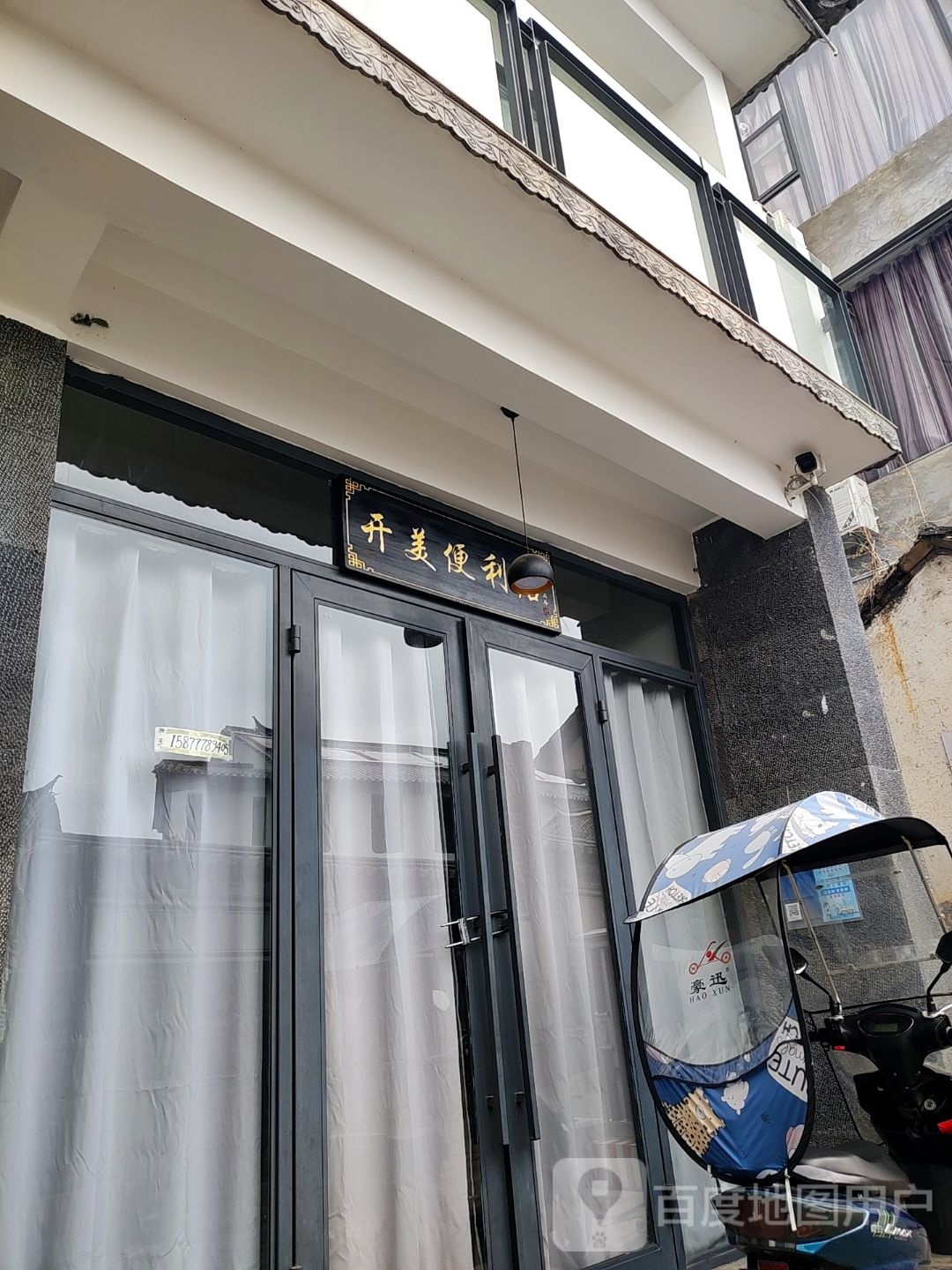 宝美时便利店