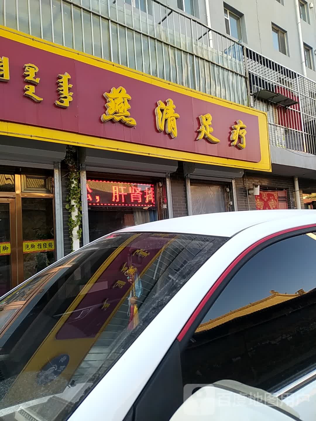 燕清养生堂