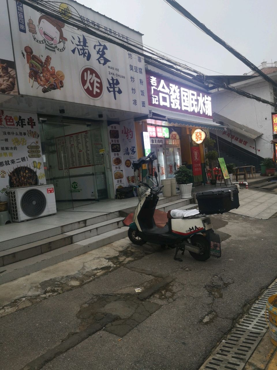 满客炸串(科大店)