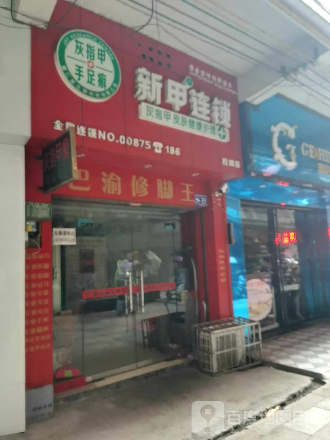 新甲连锁盛(公园路店)