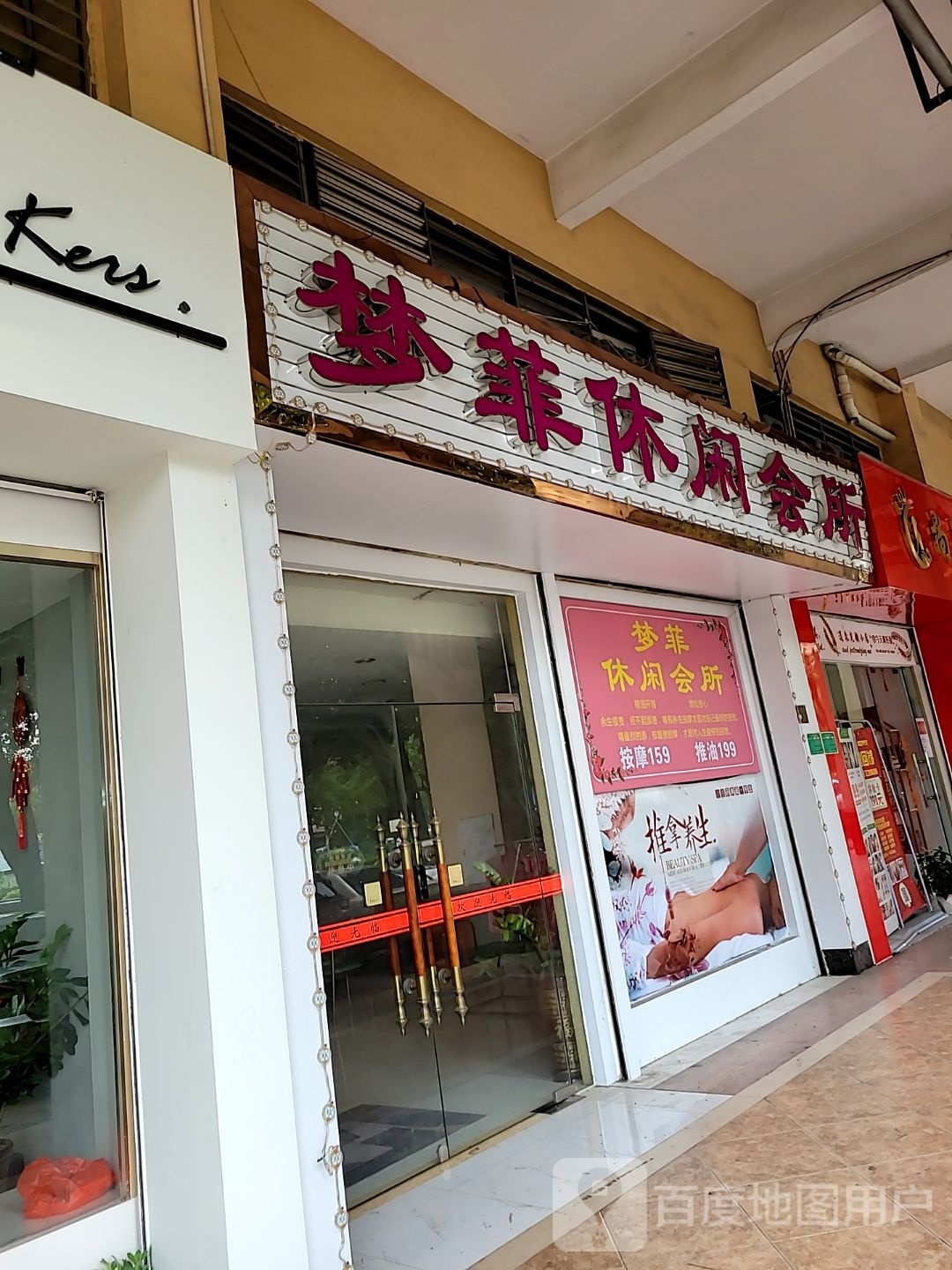 梦菲休闲会所(佛山奥园店)