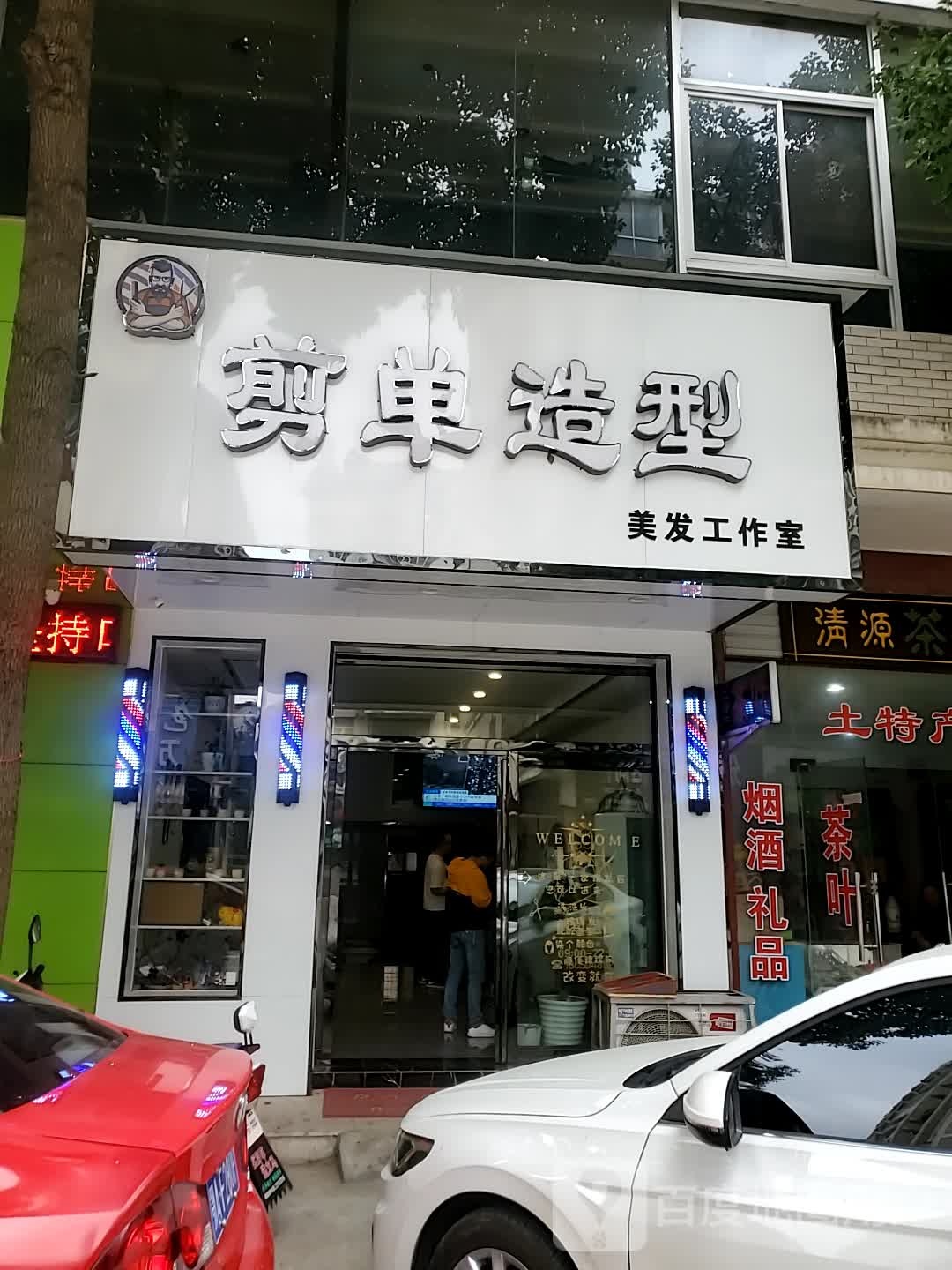 剪单造型美发工作室(隆盛名城店)