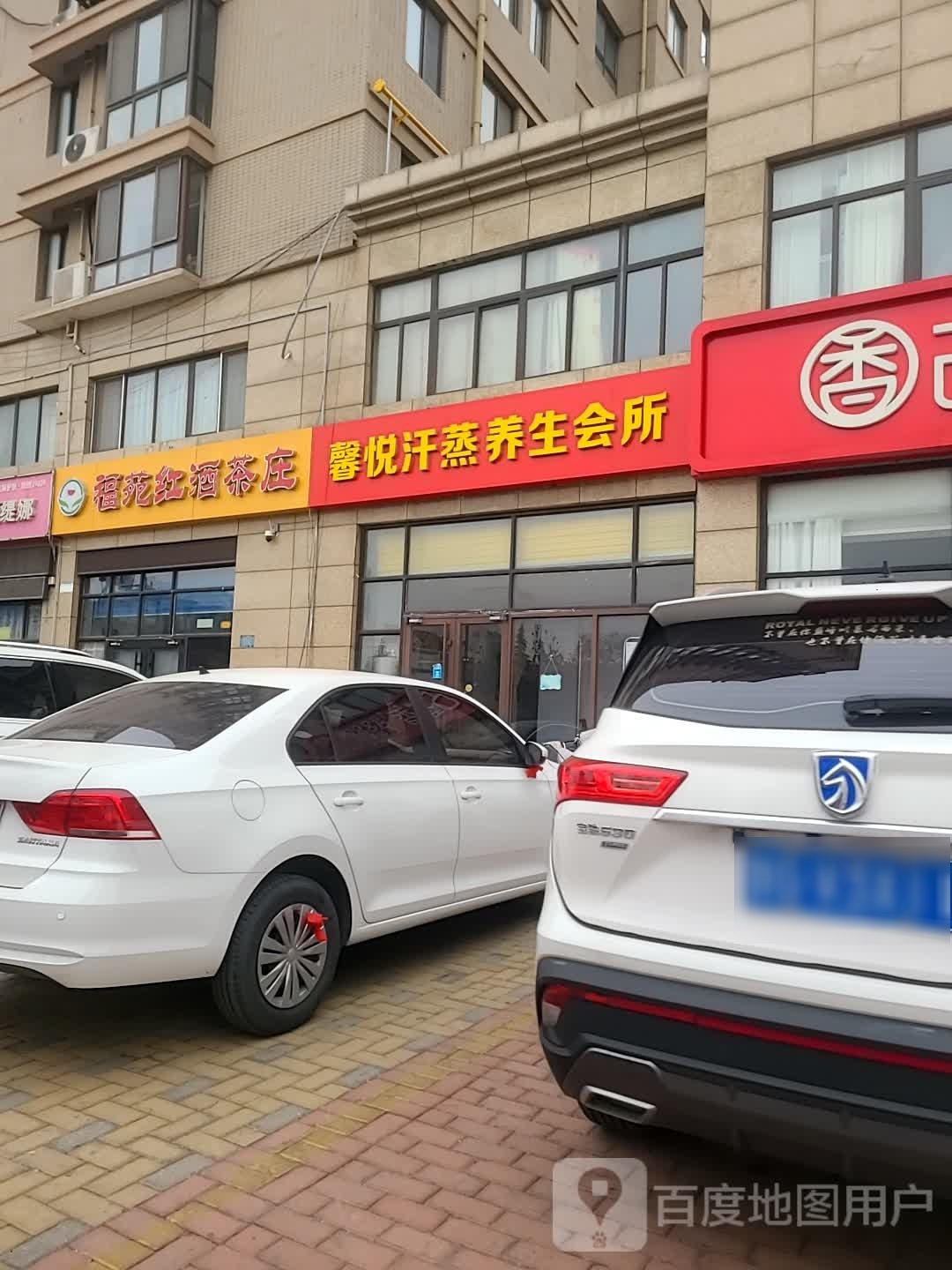 馨悦汗蒸养生会所