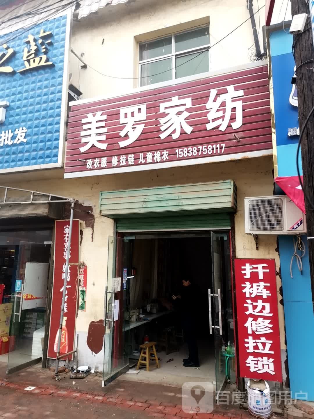 社旗县太和镇美罗家纺(太兴路店)