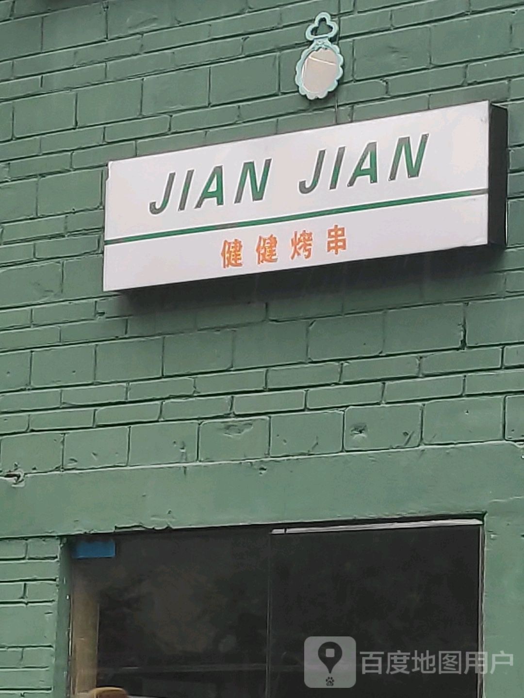 健健烤串
