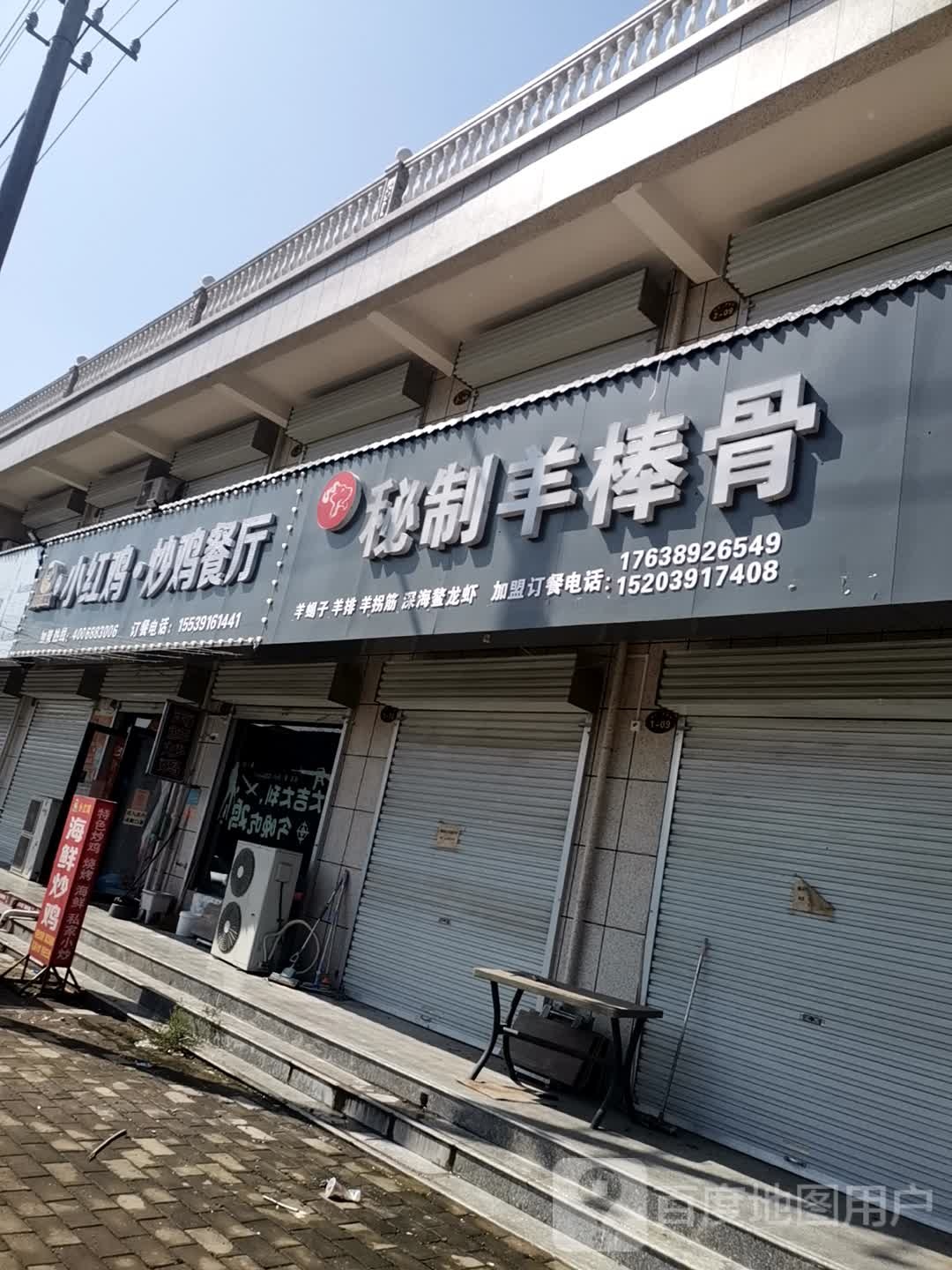 小公鸡炒鸡餐厅(沁阳西向店)