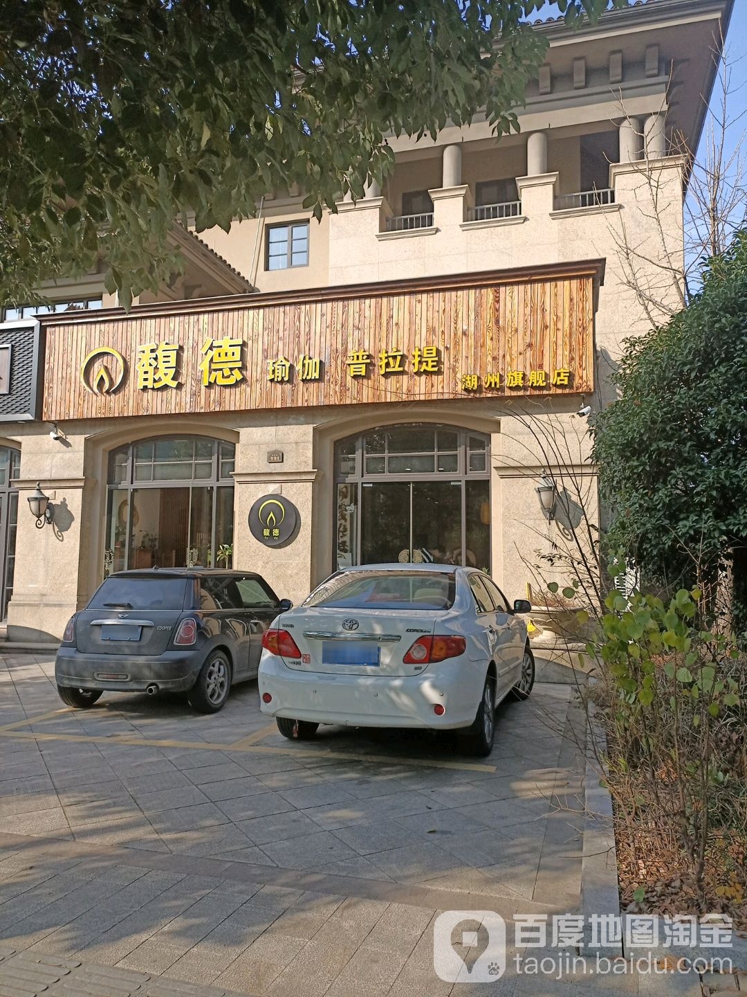 馥德瑜伽普拉提(湖州旗舰店)