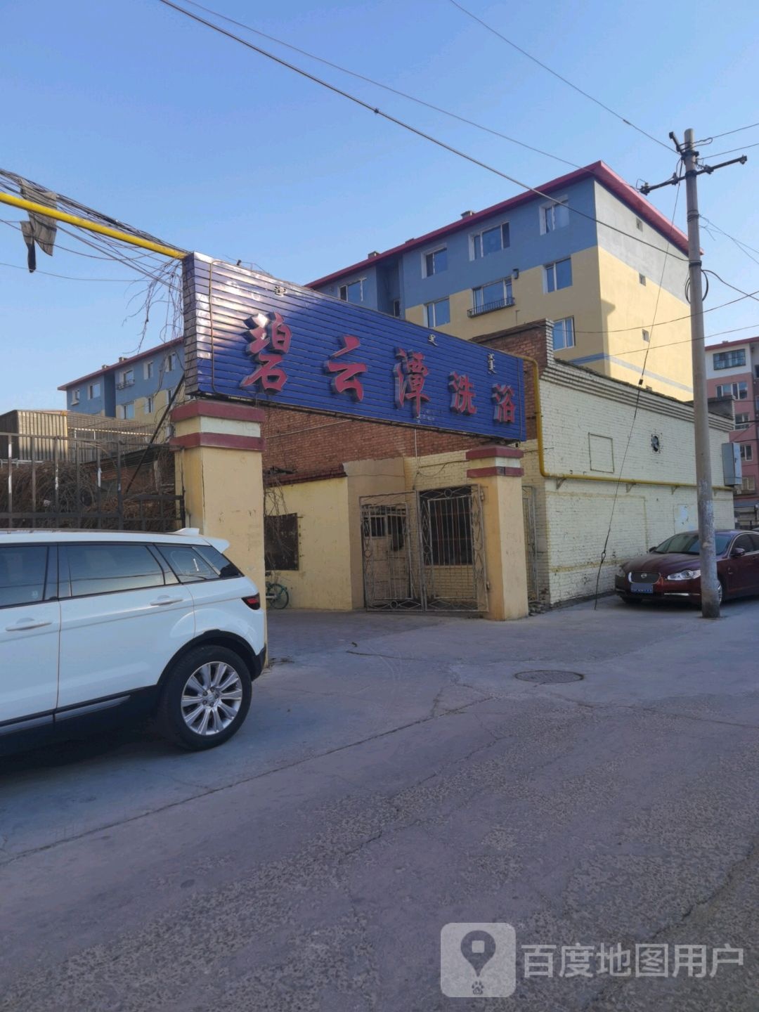 碧云潭洗浴