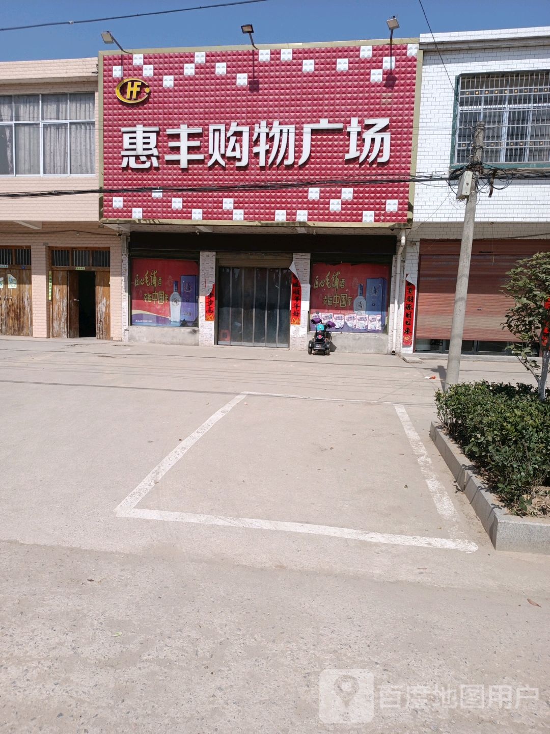 光山县凉亭乡惠丰购物广场(X015店)