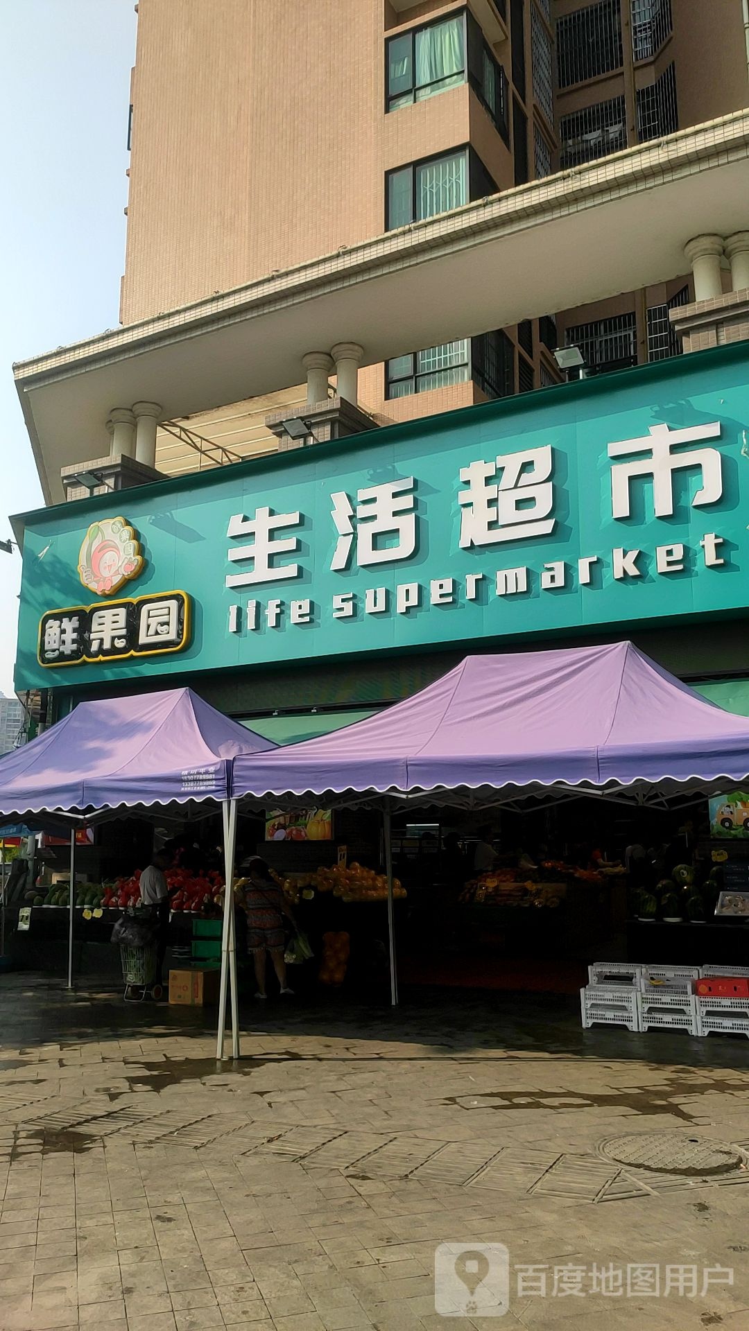 鲜果园生活城市(城东店)