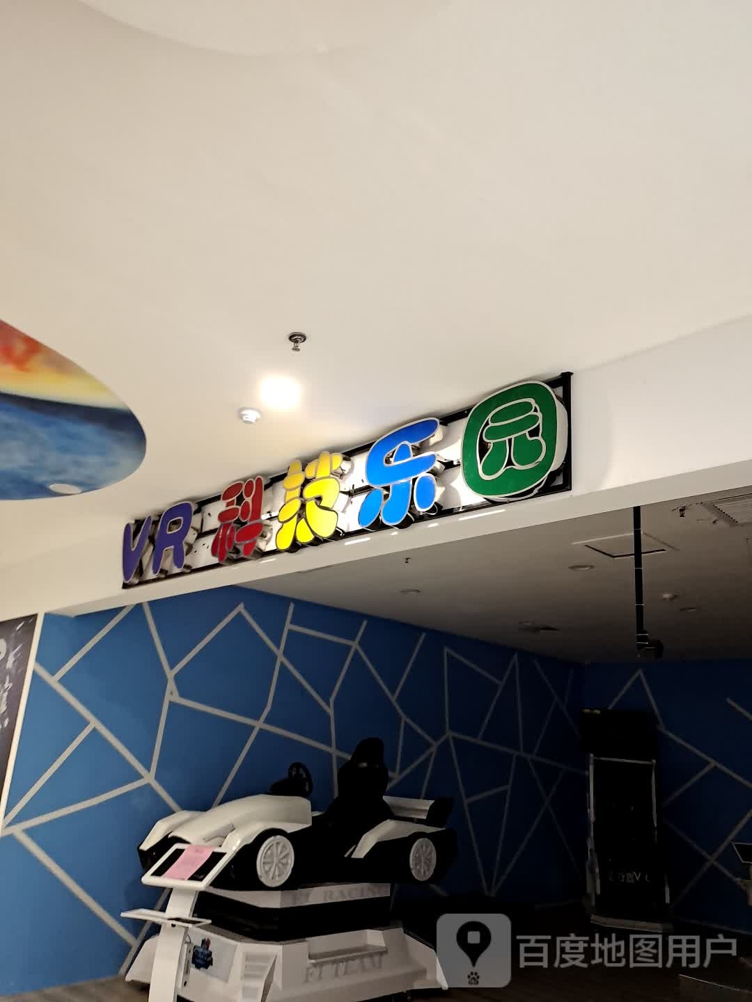 VR科技学院(金都购物广场店)