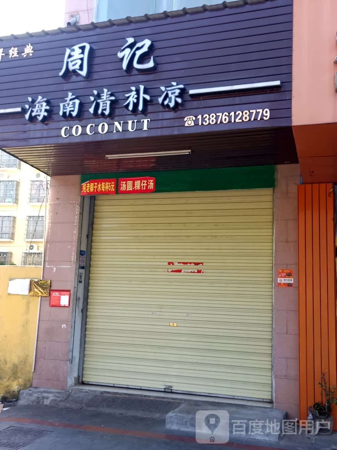 周记清补凉(定安店)