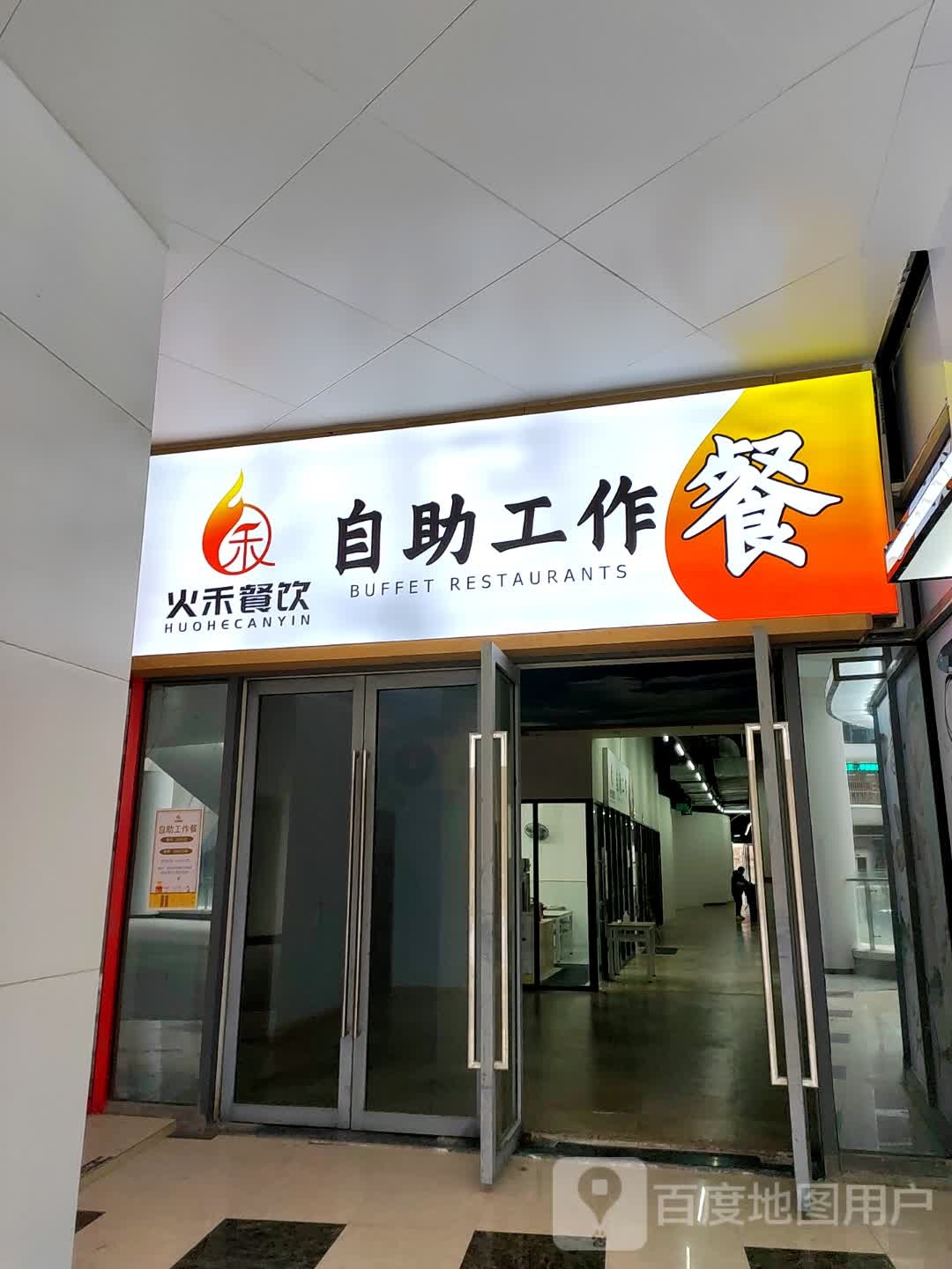 火和餐饮自助工作餐(中南南通彩虹漾店)