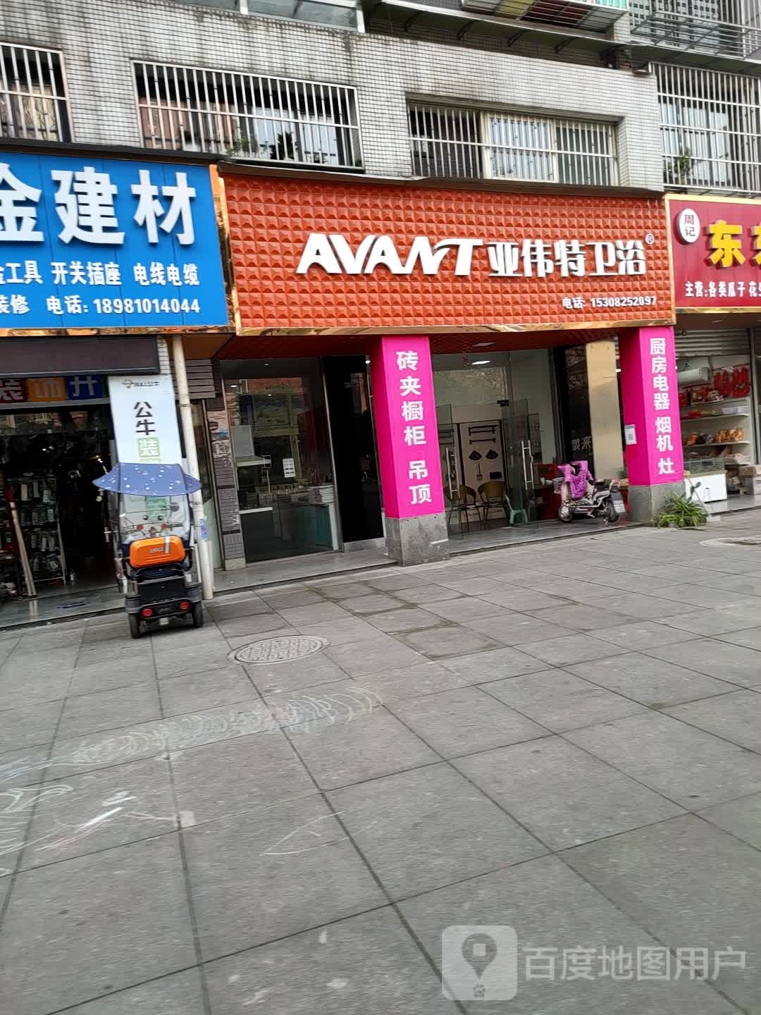 亚伟特卫浴(保定路西一段店)