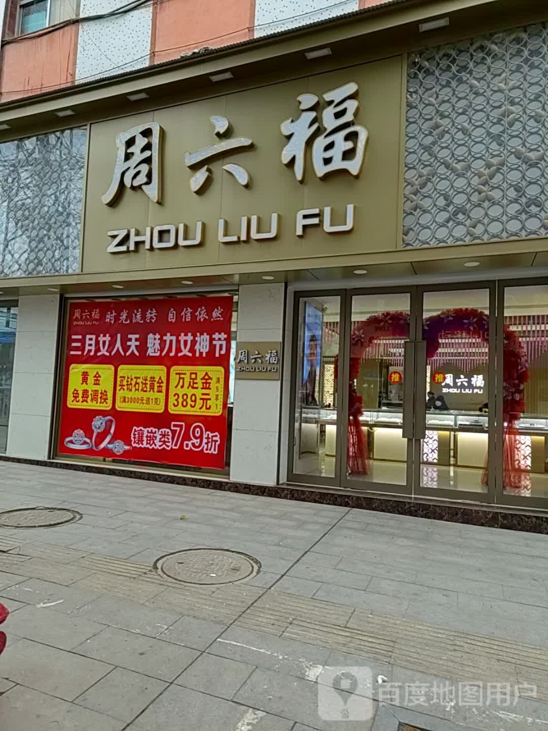 新野县周六福(解放路店)