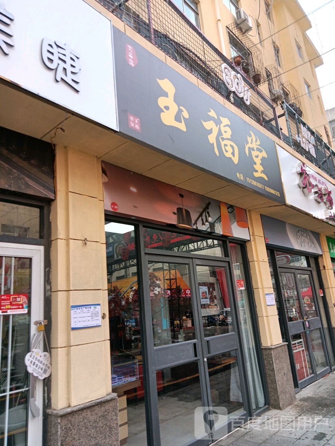 玉福堂(爱家广场店)