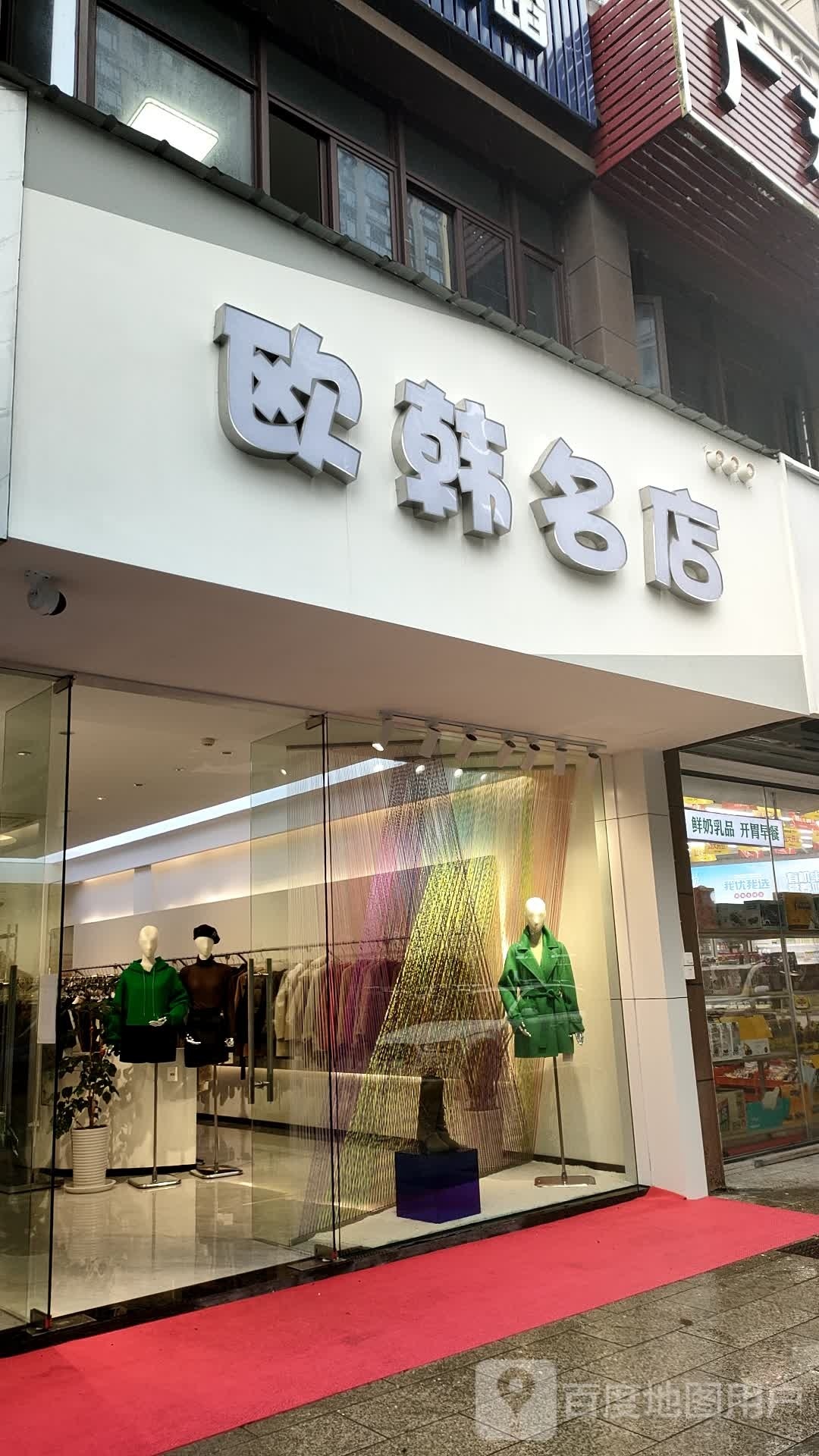 欧韩名店