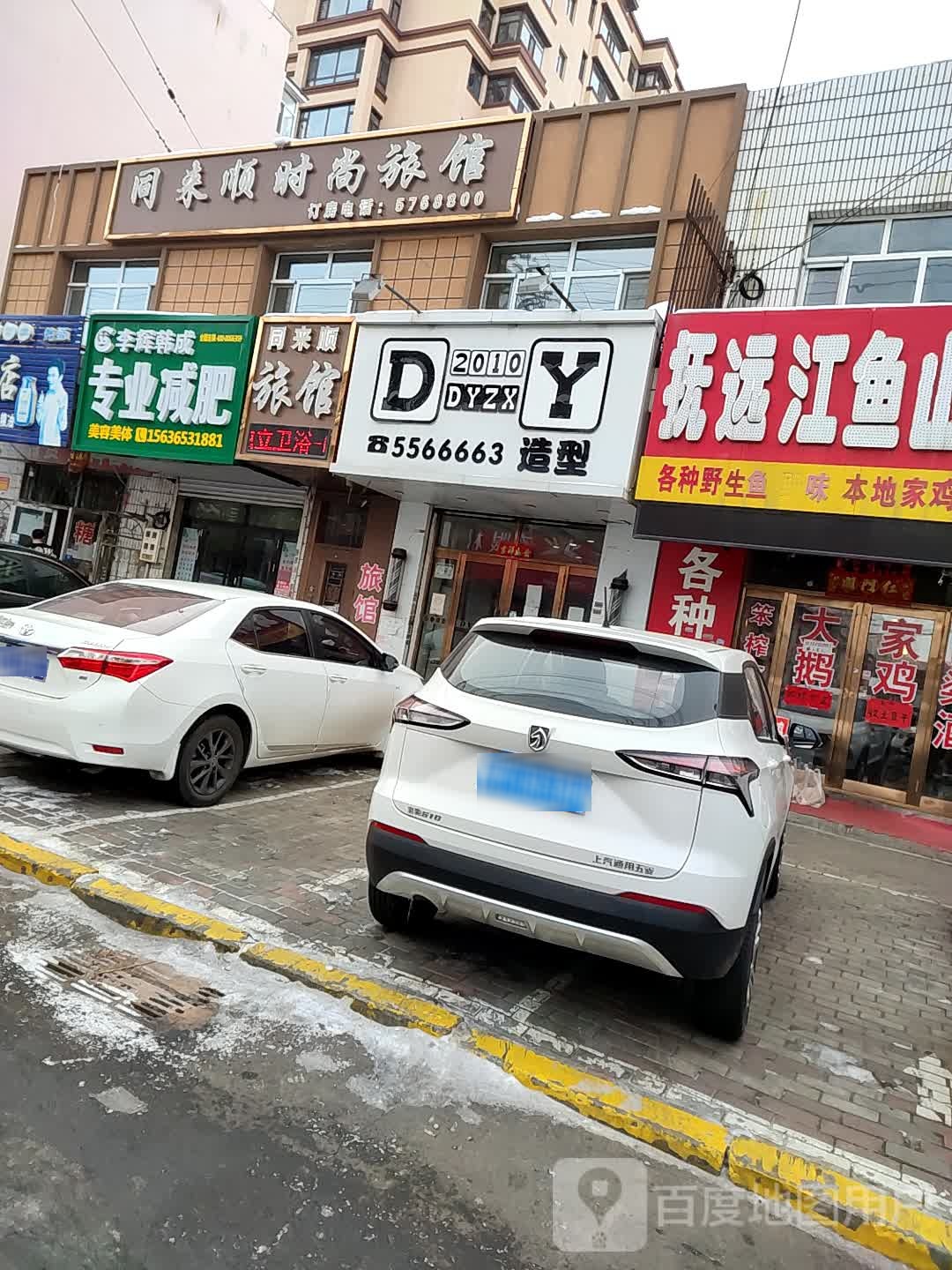 DY造型