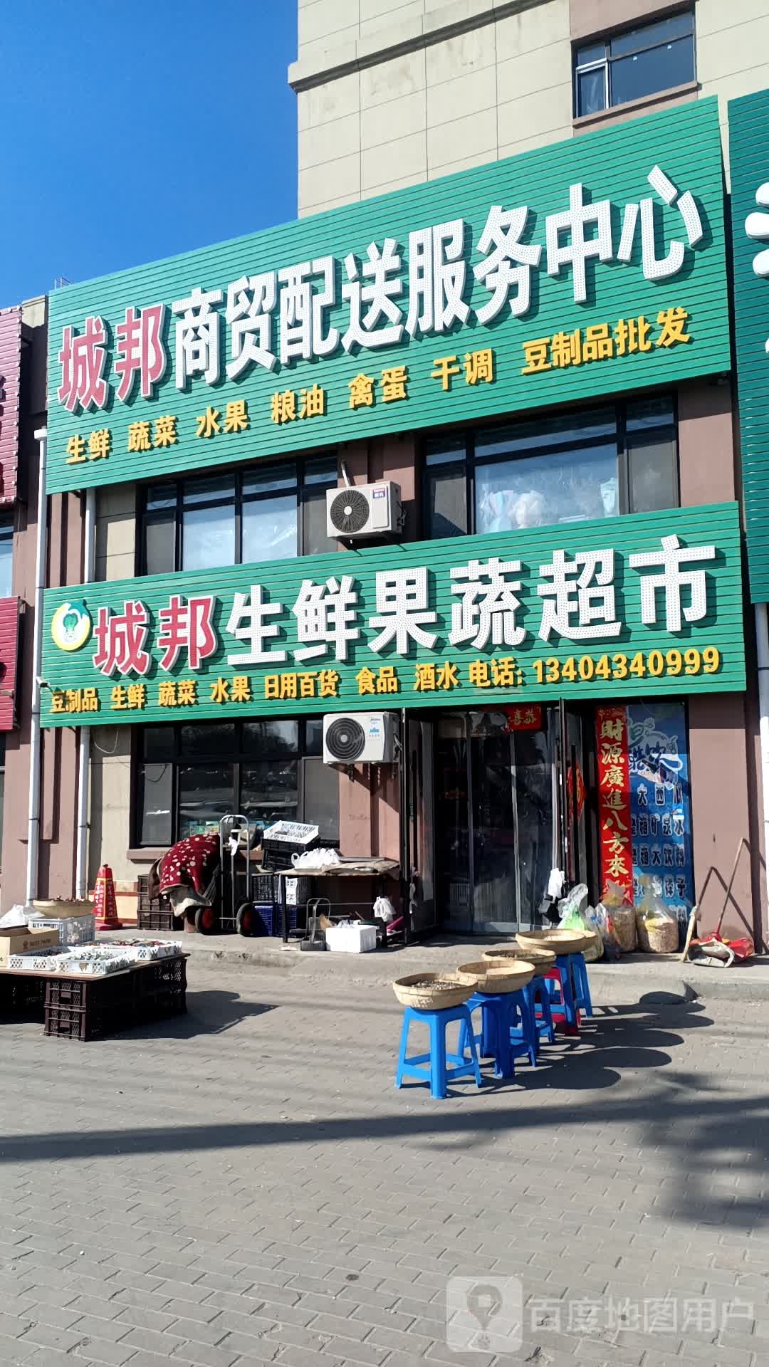 城邦生鲜果蔬超市