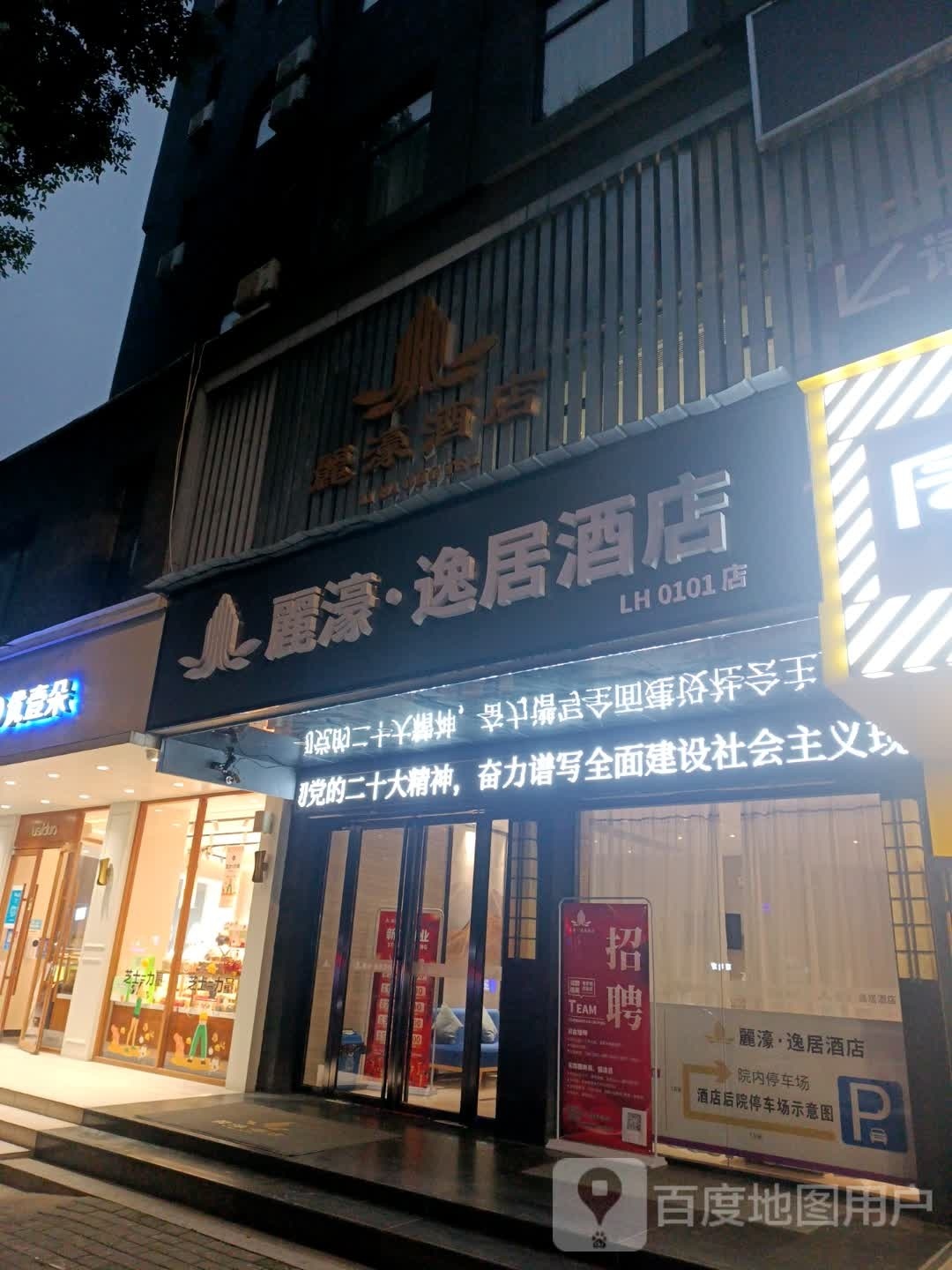 丽濠逸局酒店(黄冈十字街店)