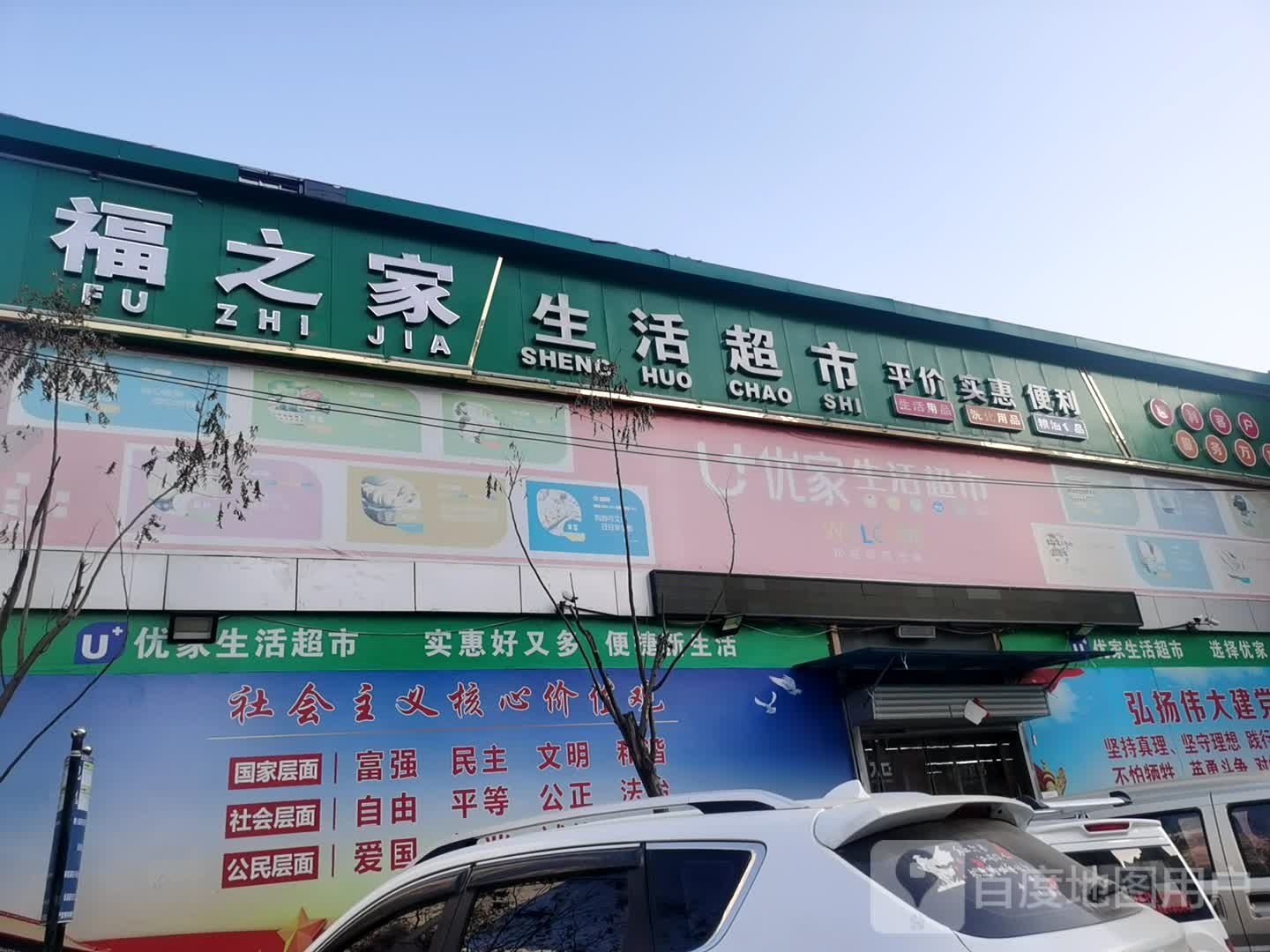 福之家生活超市