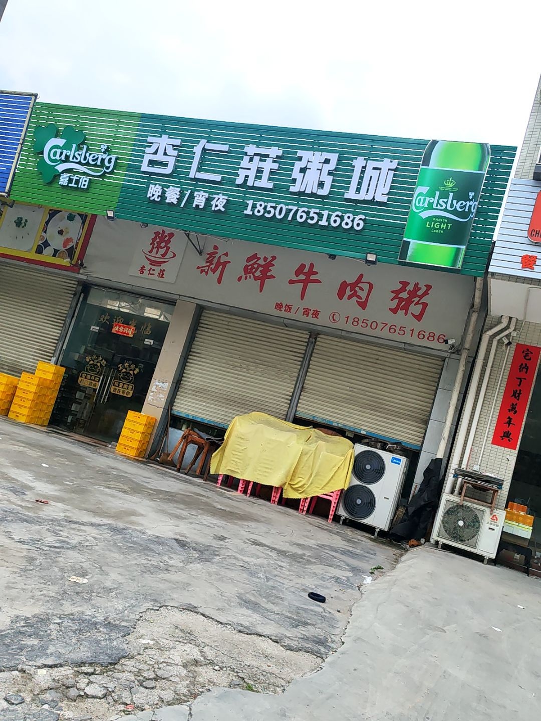 杏仁莊粥城花姐店