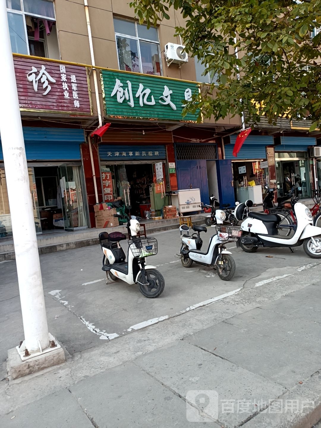 创亿文具店