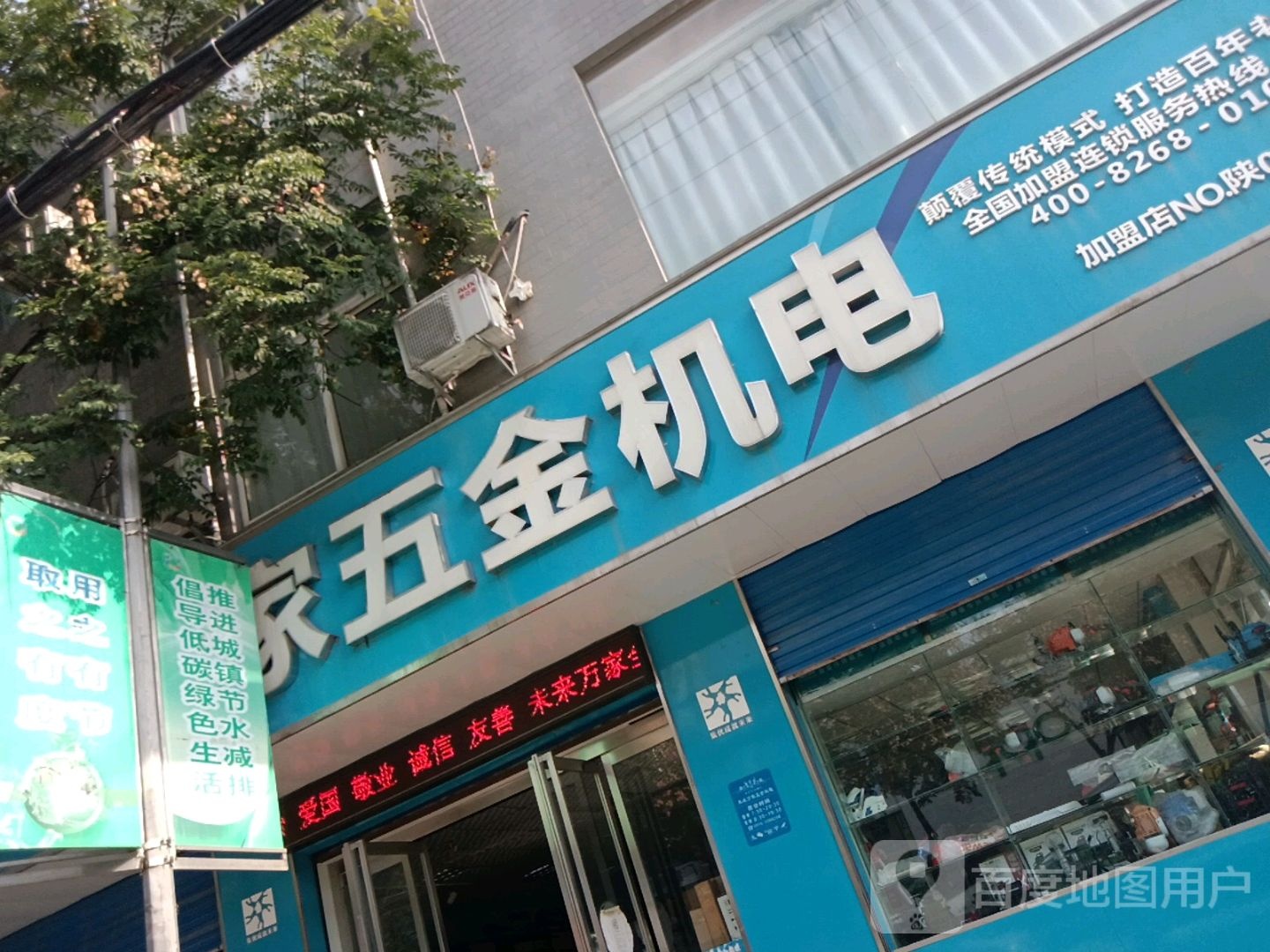 未来万家五金机电(铁诺南路店)