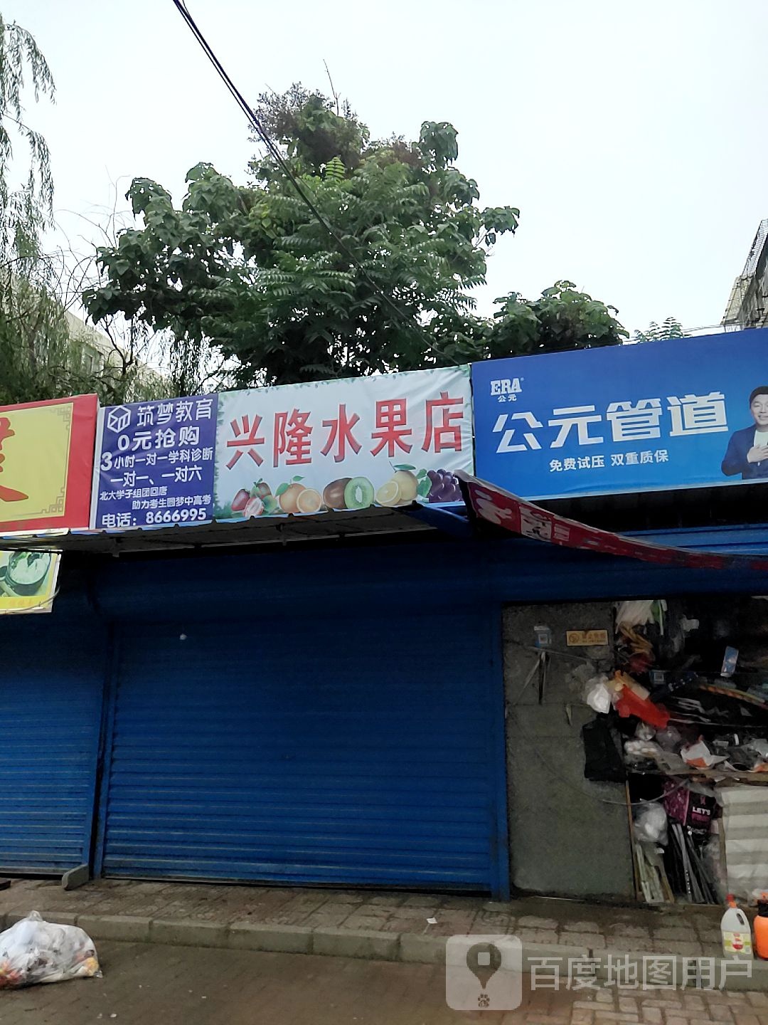 兴隆水果店