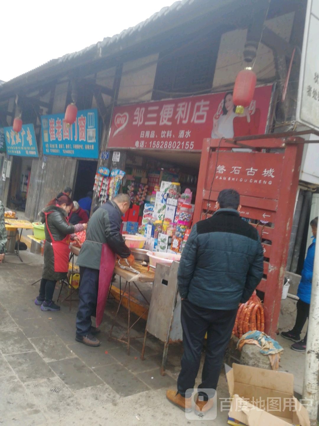 邹三遍历店