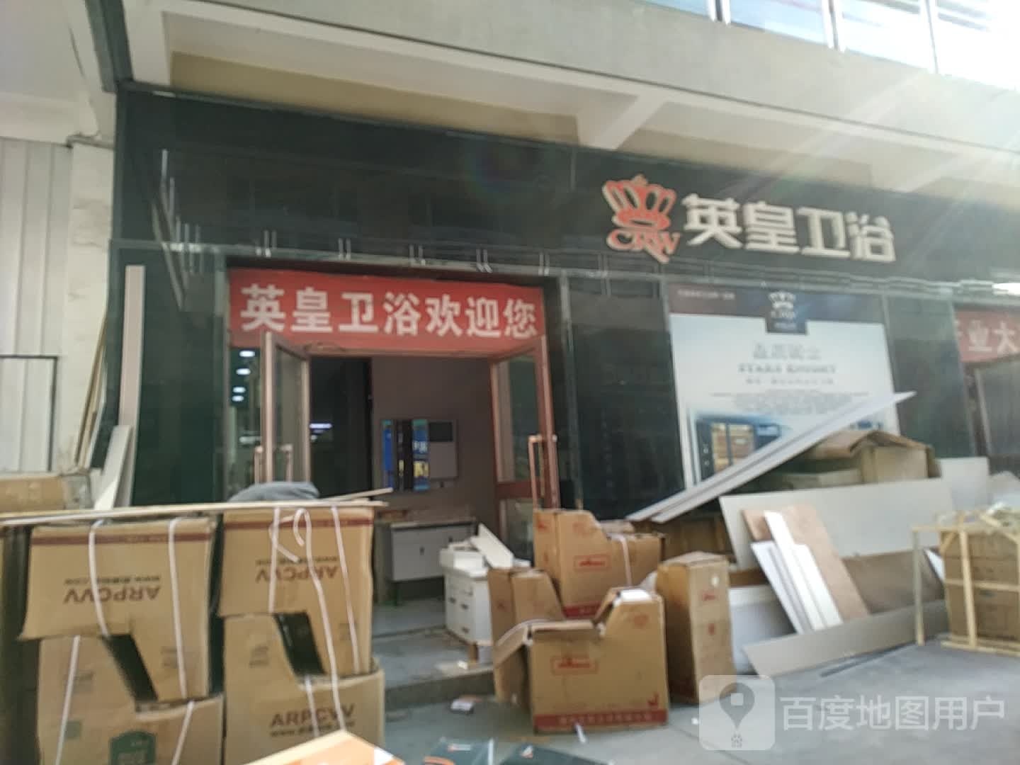 英皇卫浴(东四路店)