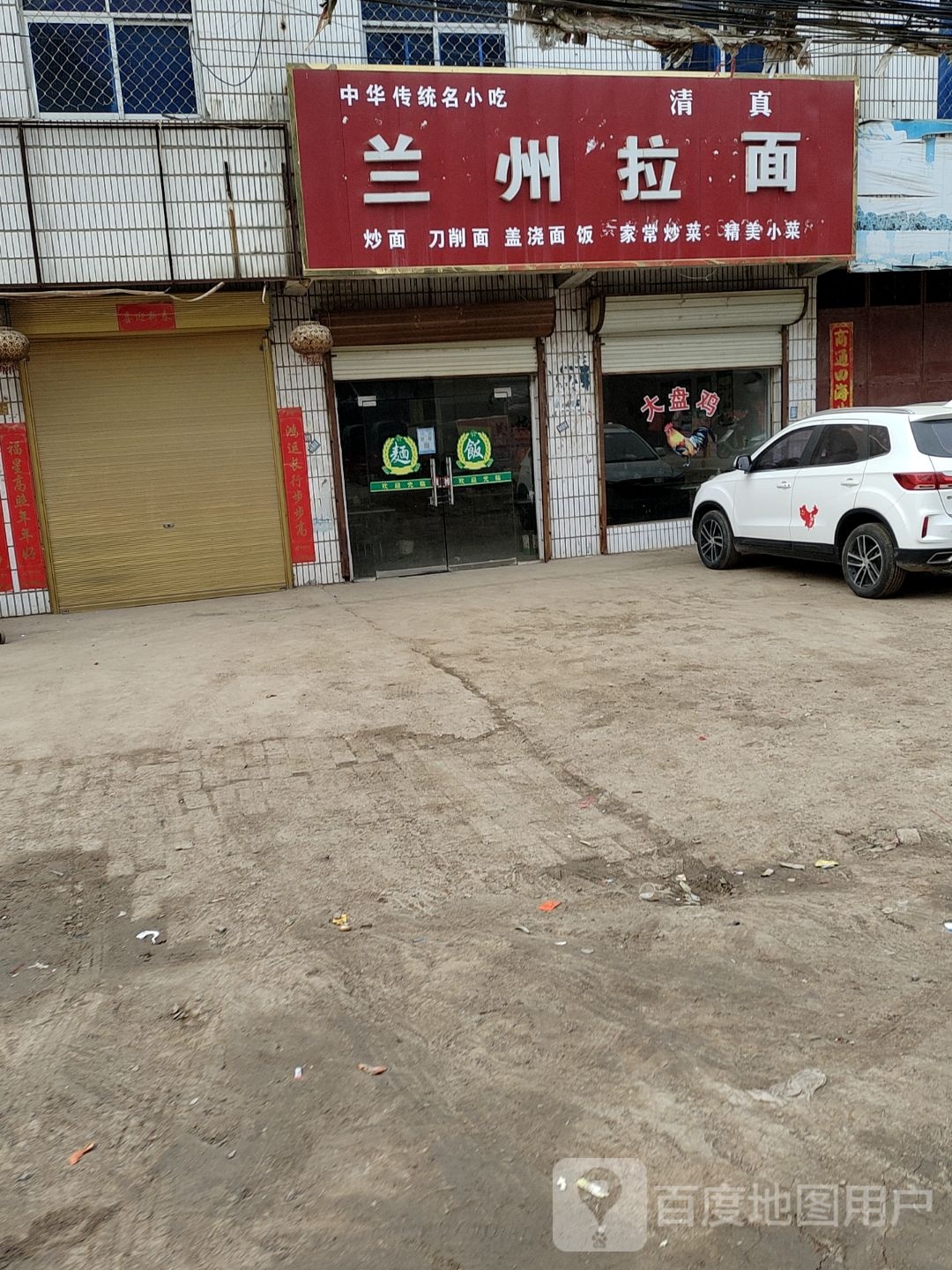 清真兰州拉面