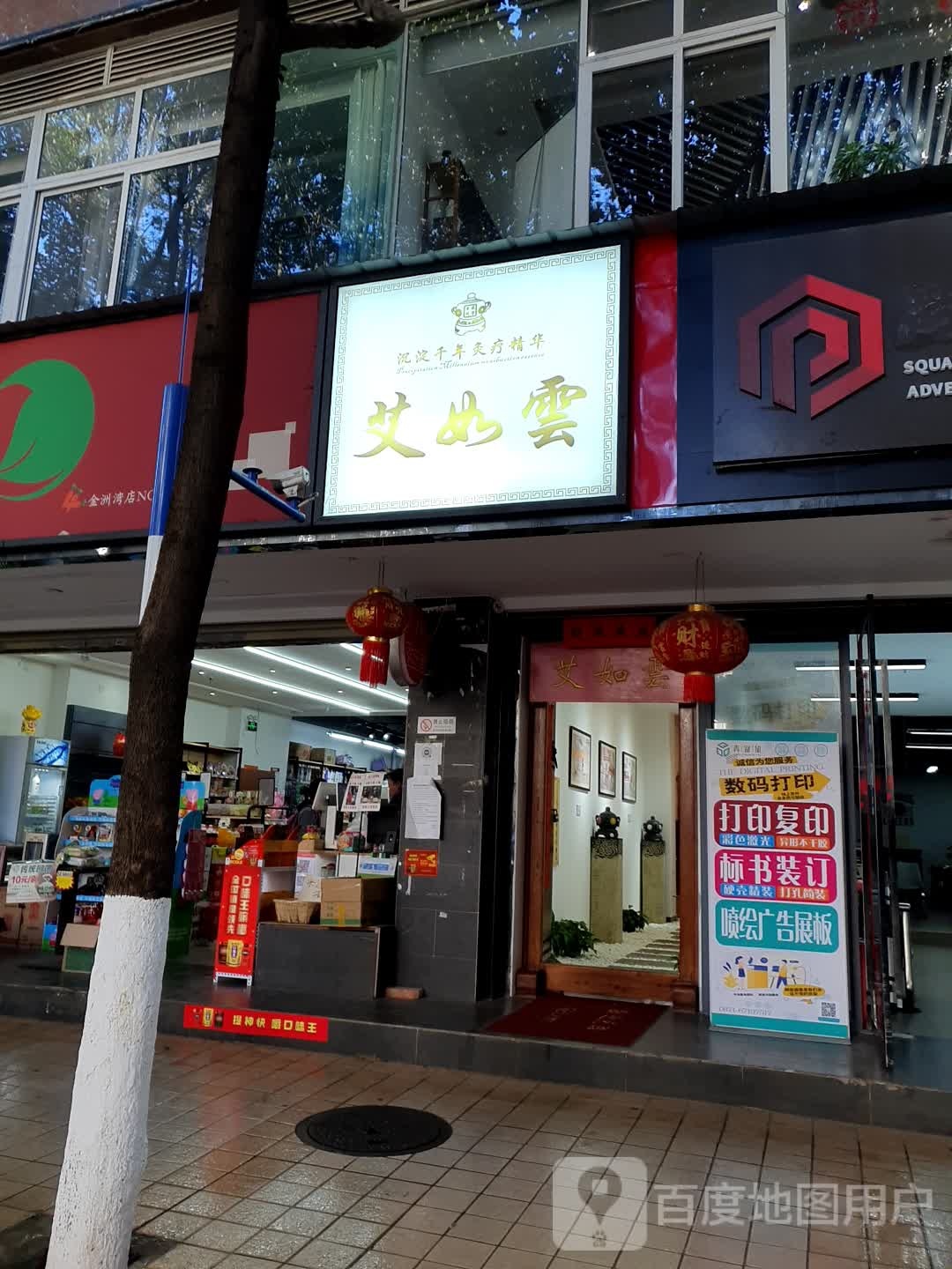 艾如雲范氏玉陶灸酒店岔