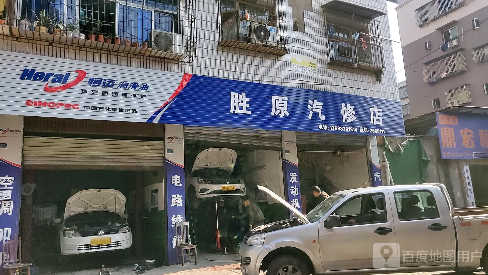 胜原汽修店