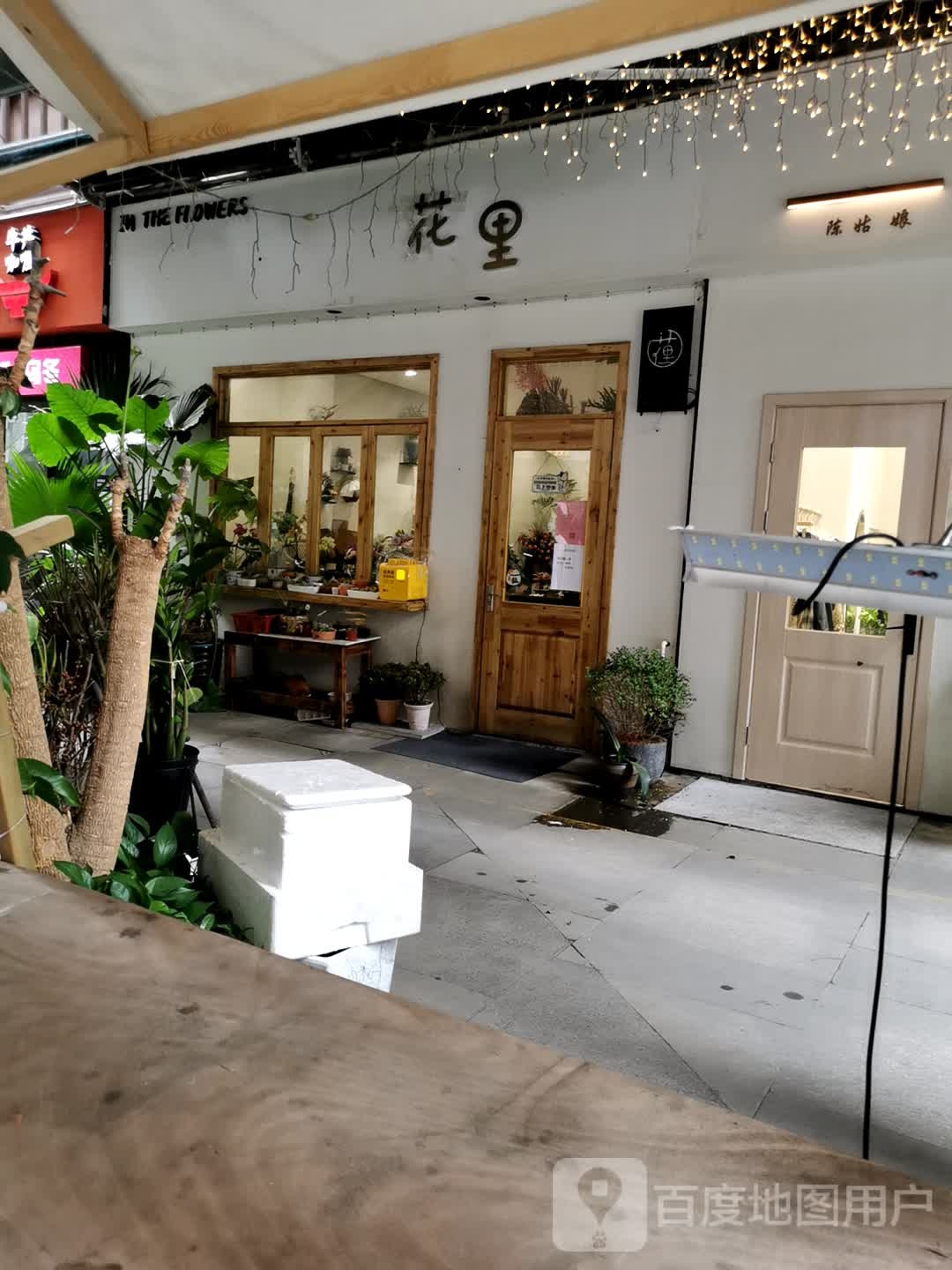 花里(万宝城店)