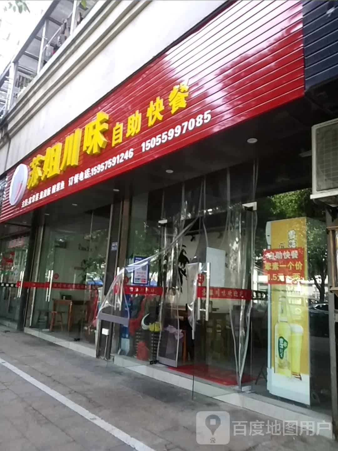 苏姐川威自助快餐