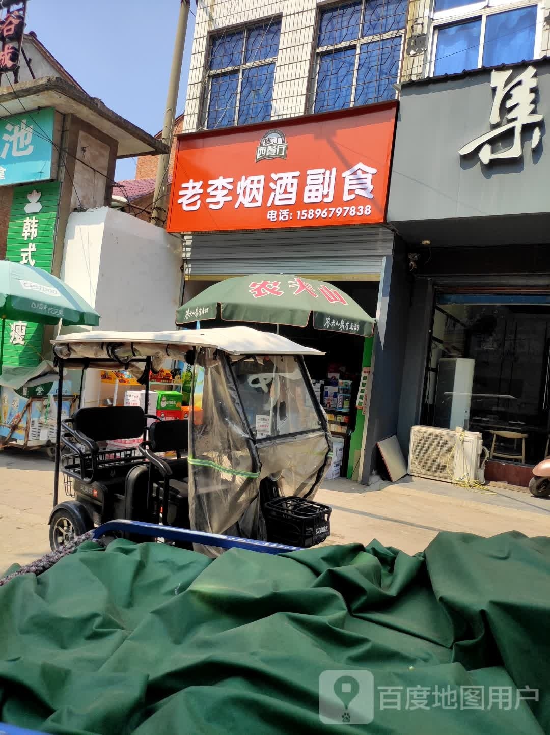 老李烟酒副食