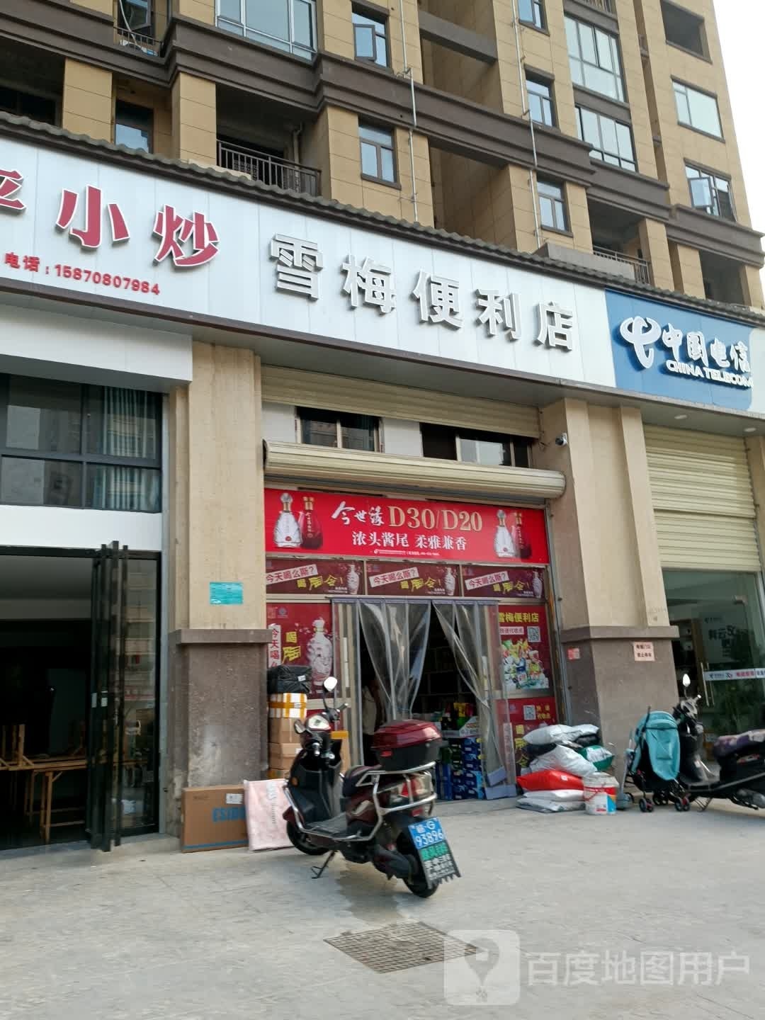 雪美便利店
