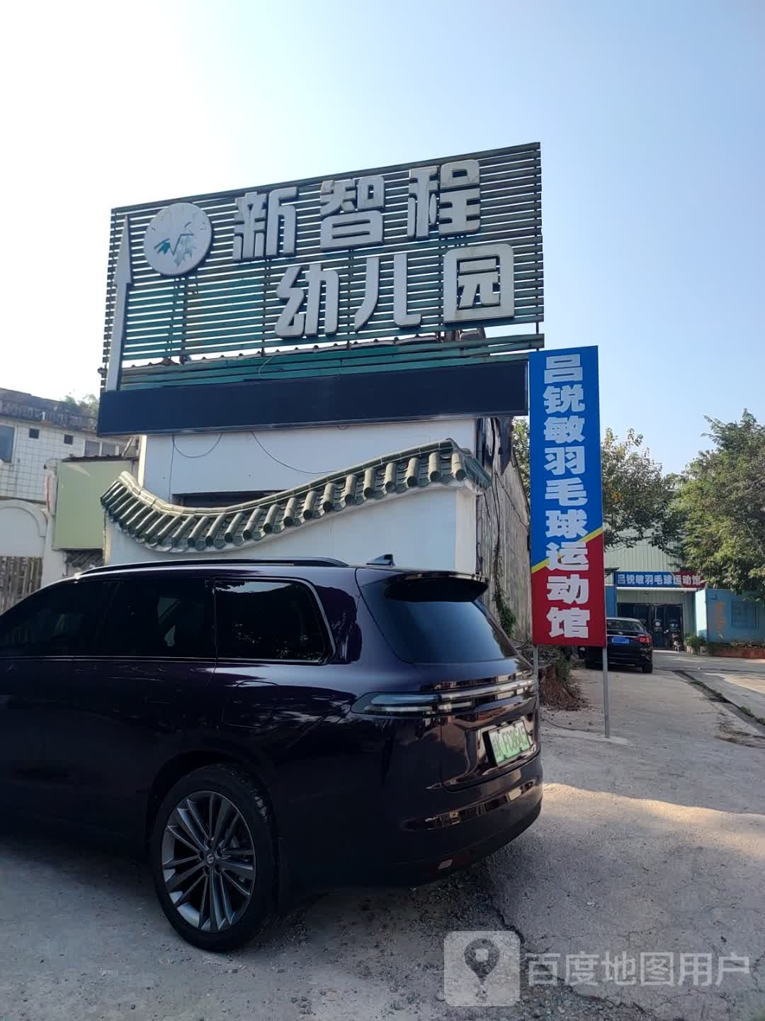 吕锐敏羽毛球运动馆