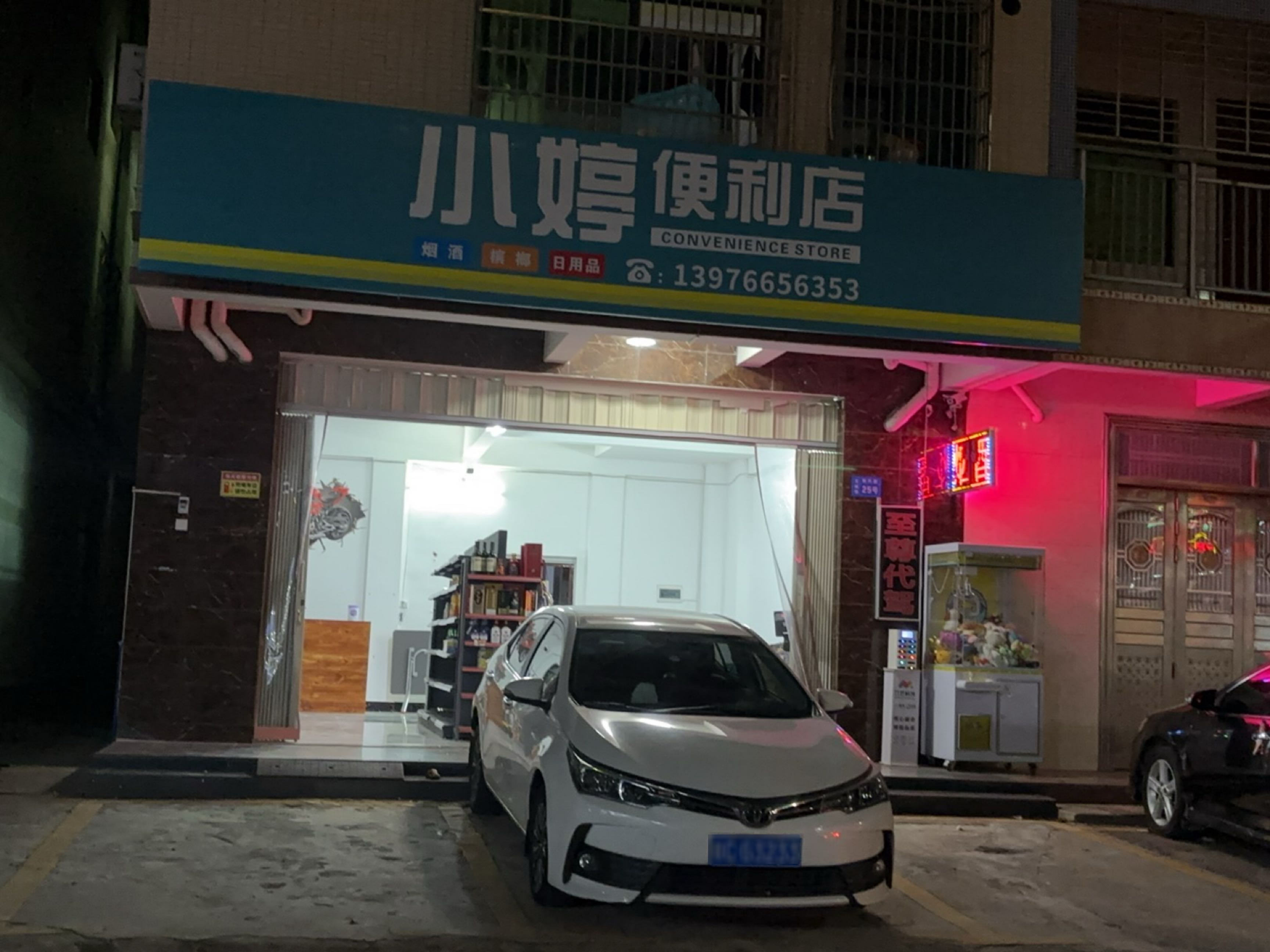 小婷便利店