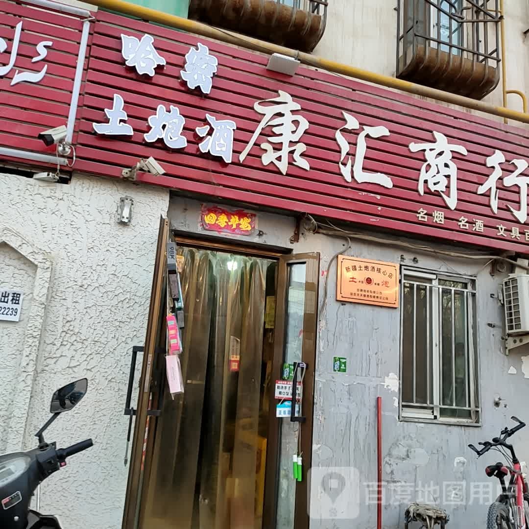 康正商行