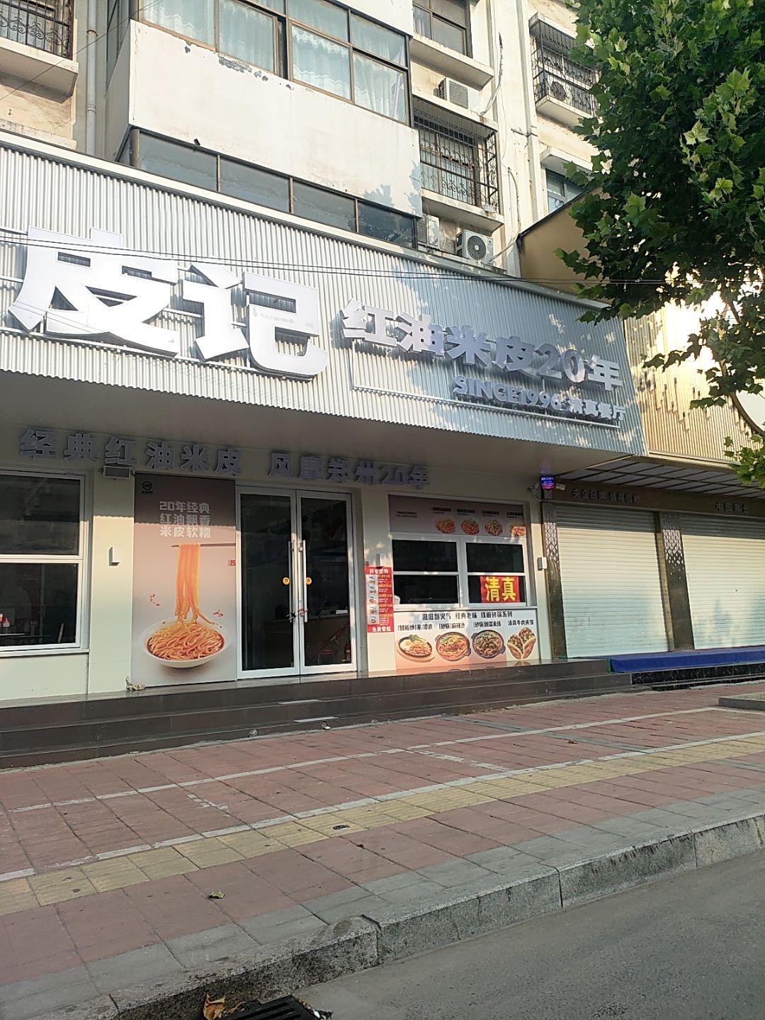 米皮记清真餐厅(睢县店)
