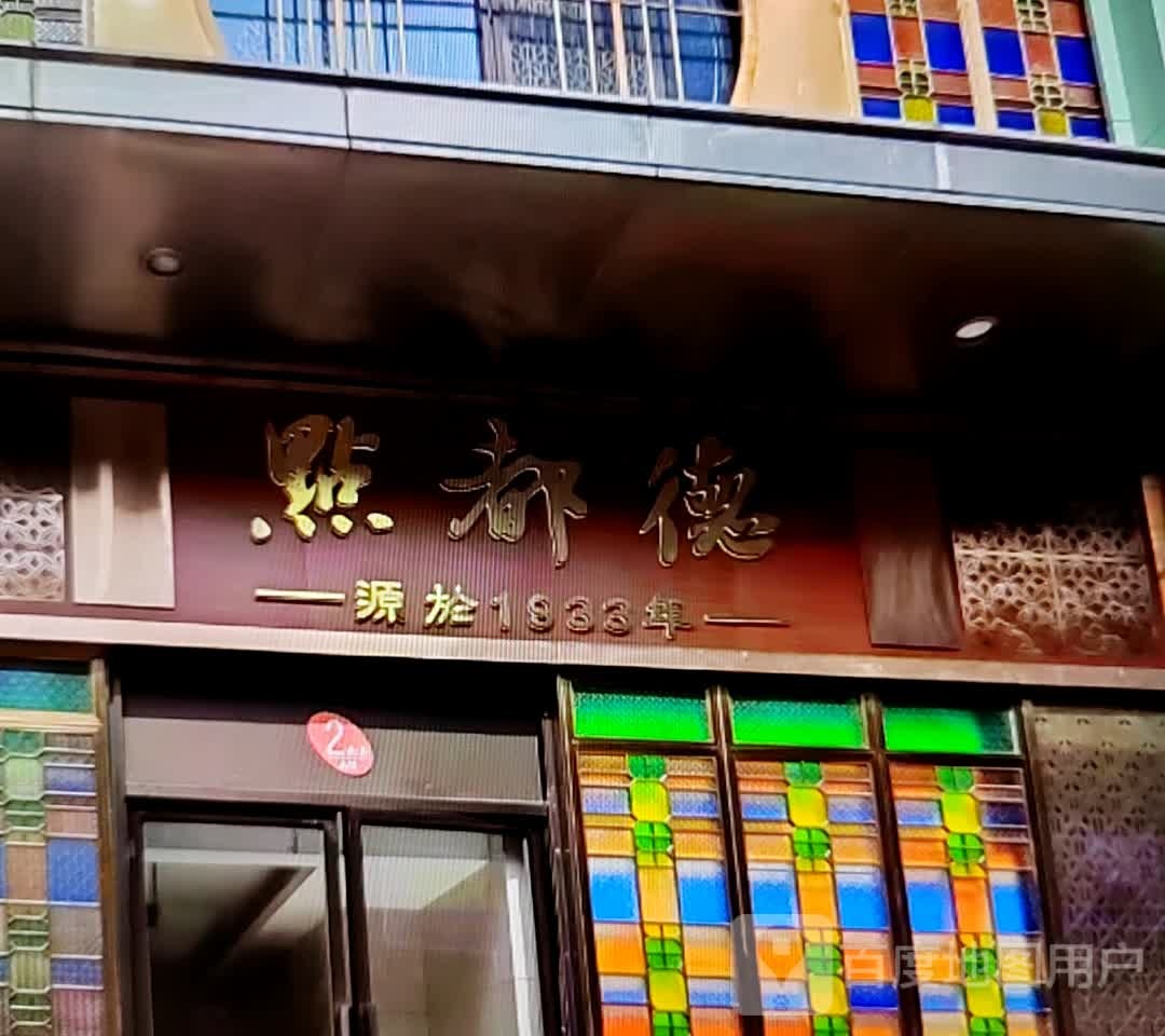 点都德(贵龙大道店)
