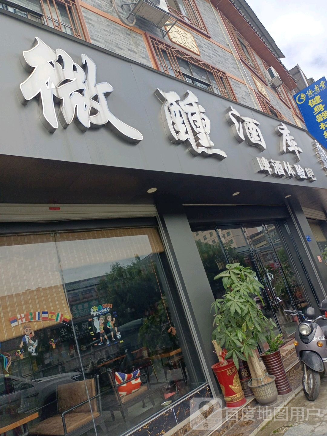 微醺酒库(啤酒体验吧)