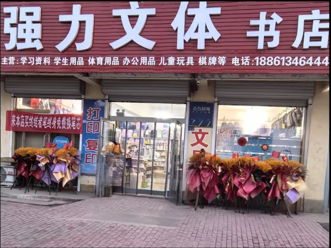 强力文体书店(青湖)