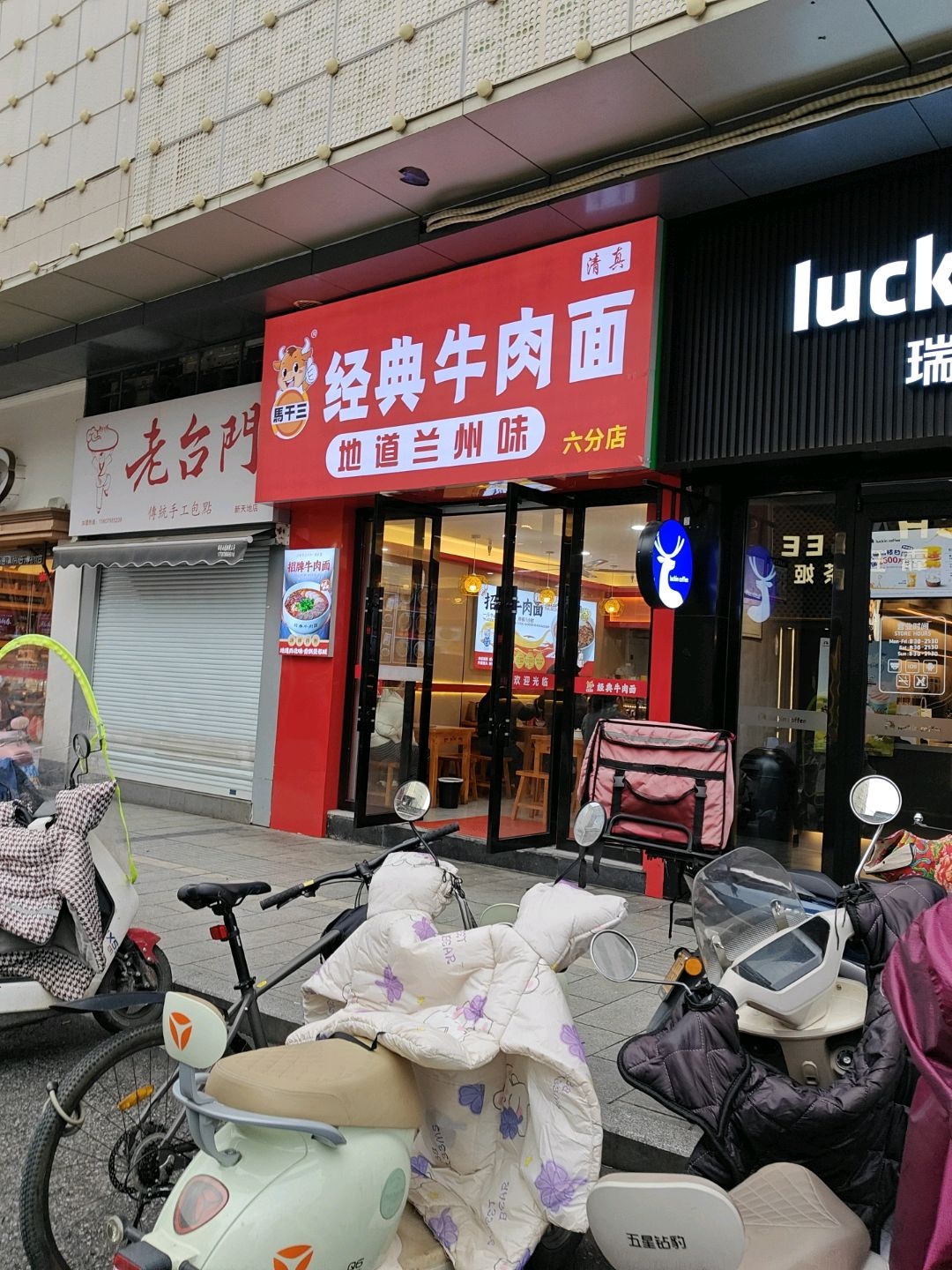 清真马干三经典牛肉面(新村西路店)
