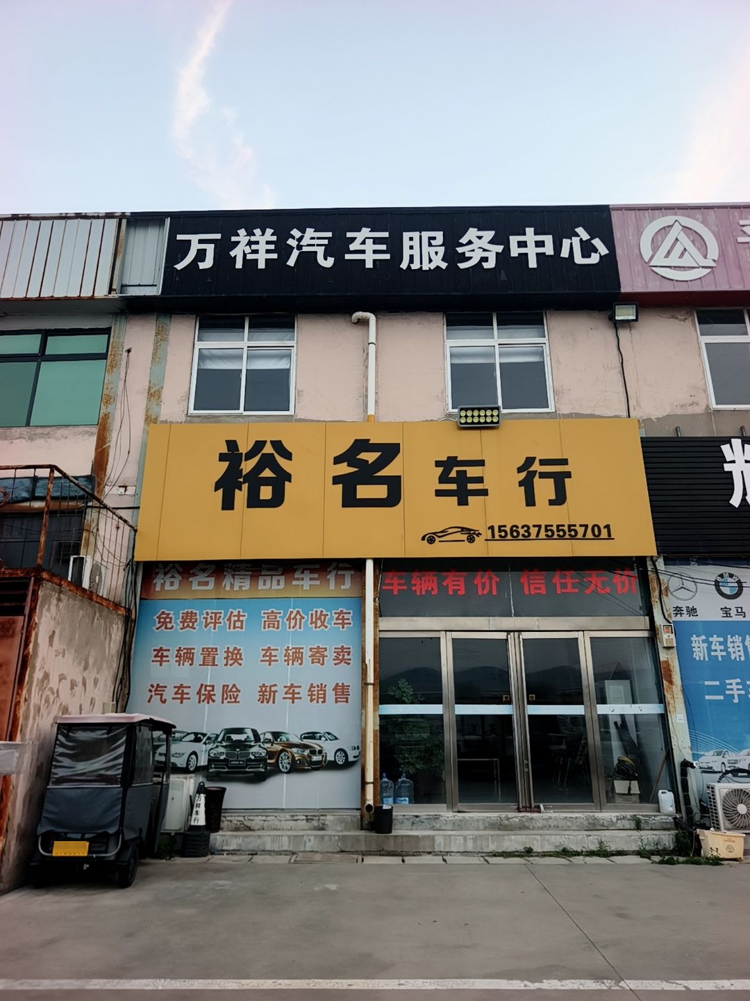 万祥车行(西环路店)