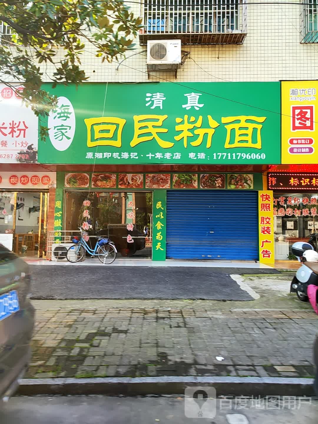 回民特色粉面