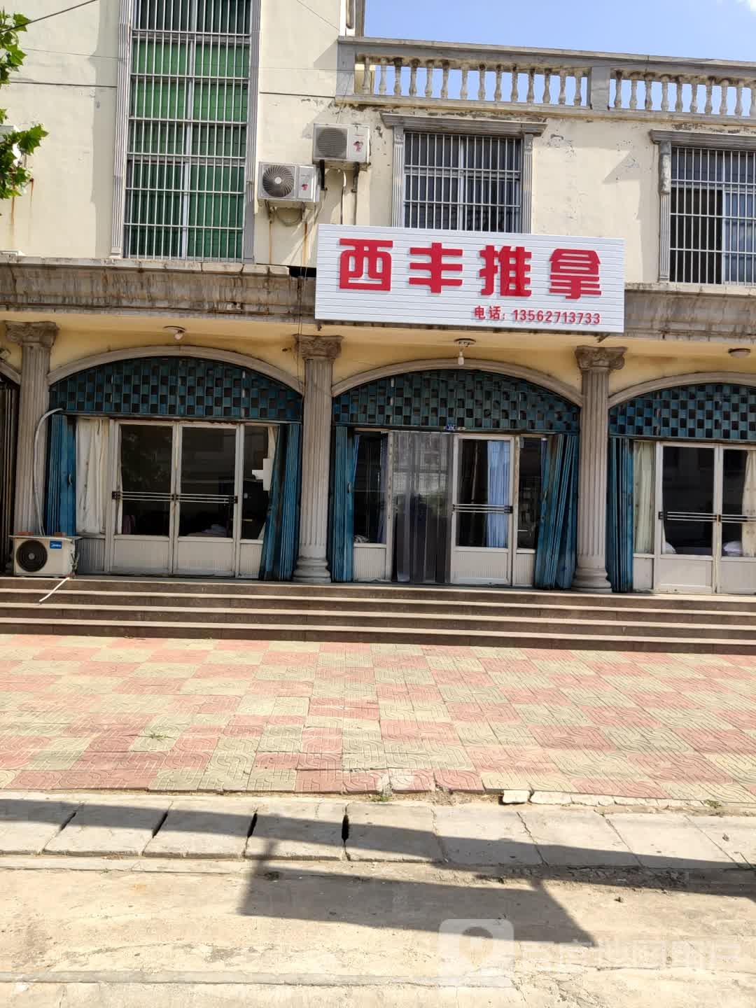西丰推拿环境